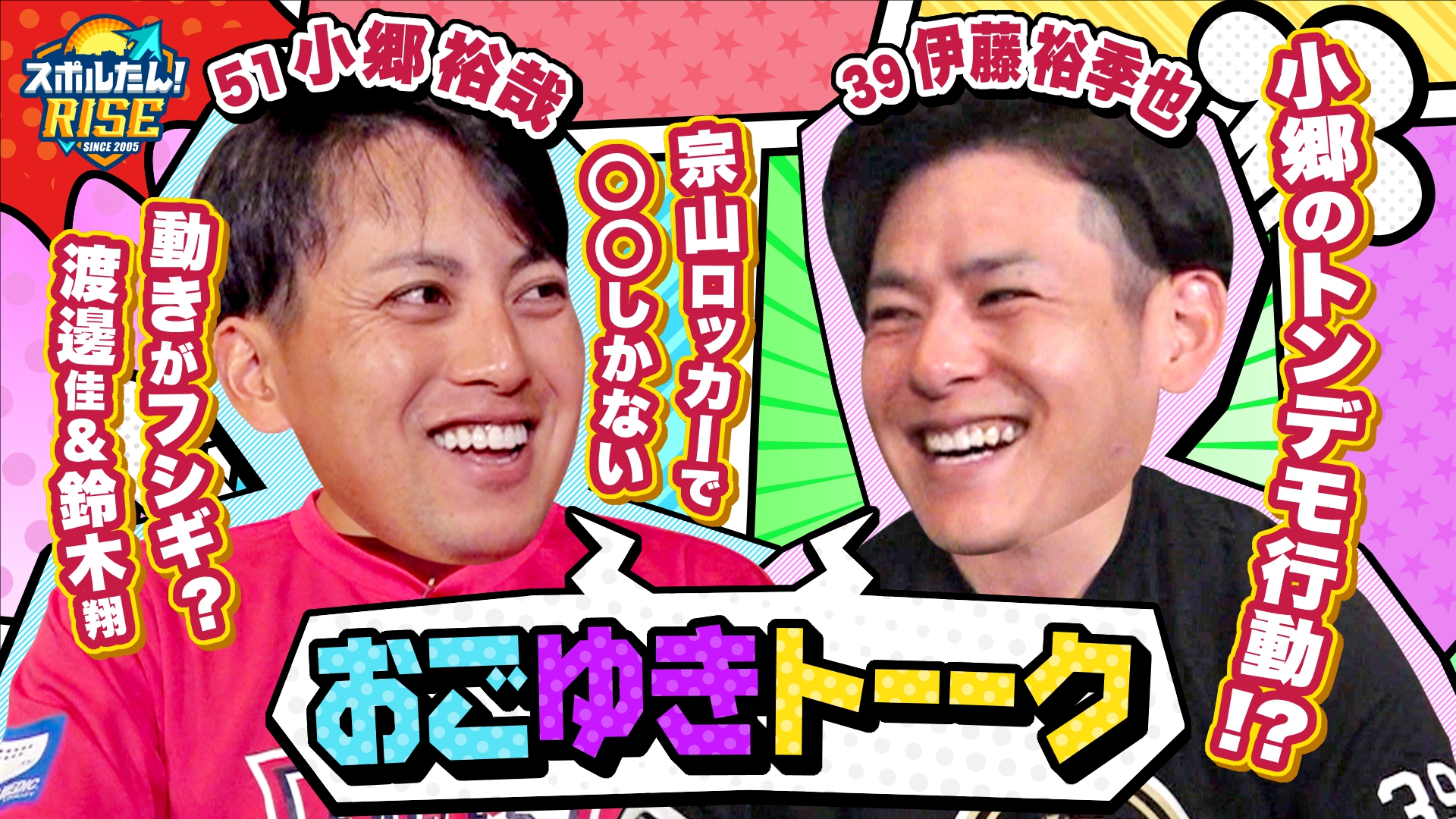 【スポルたん!RISE】小郷裕哉×伊藤裕季也 おごゆきトーク 8/9 放送