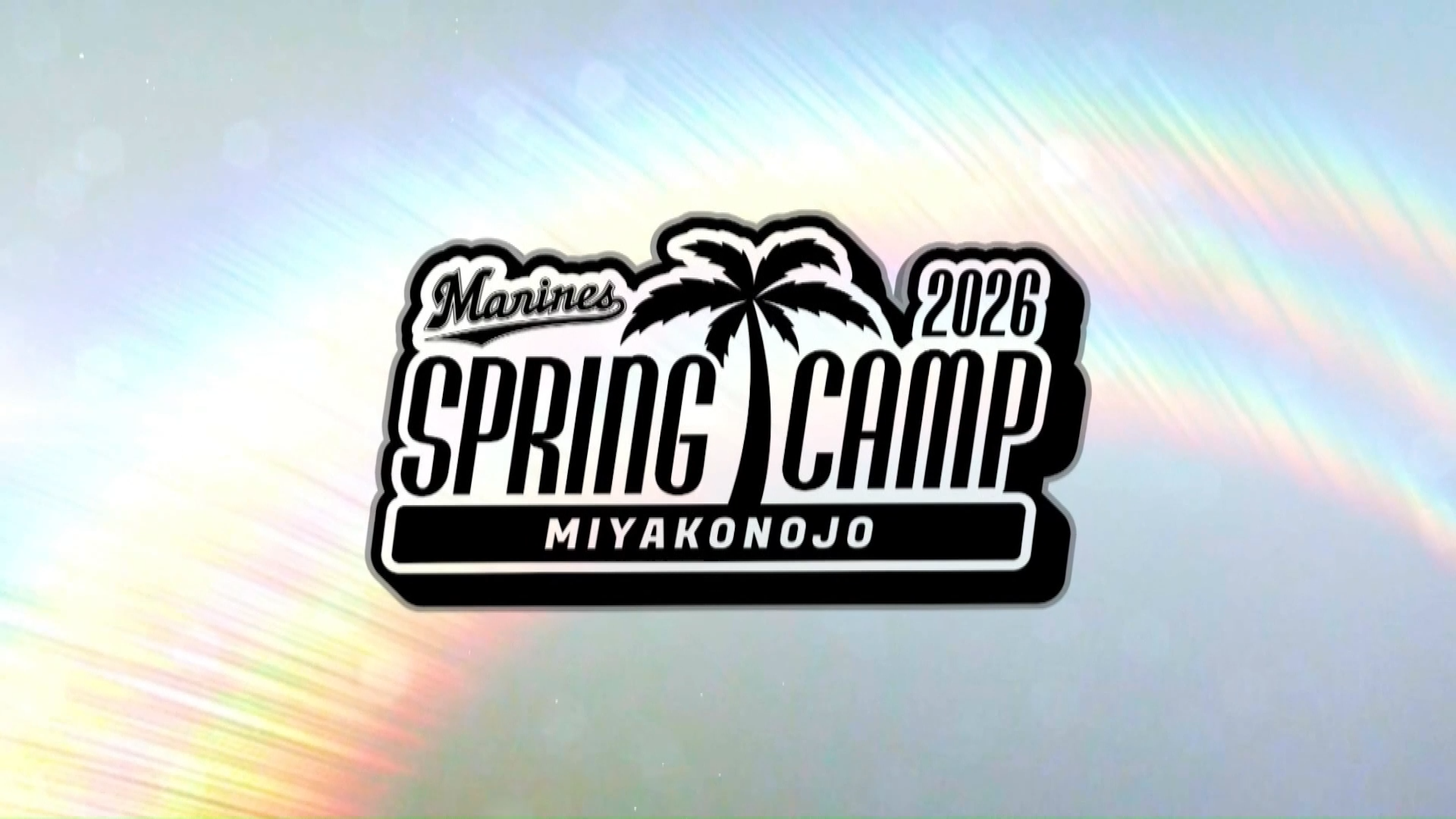 【ノーカット】2月8日 千葉ロッテマリーンズ春季キャンプ練習