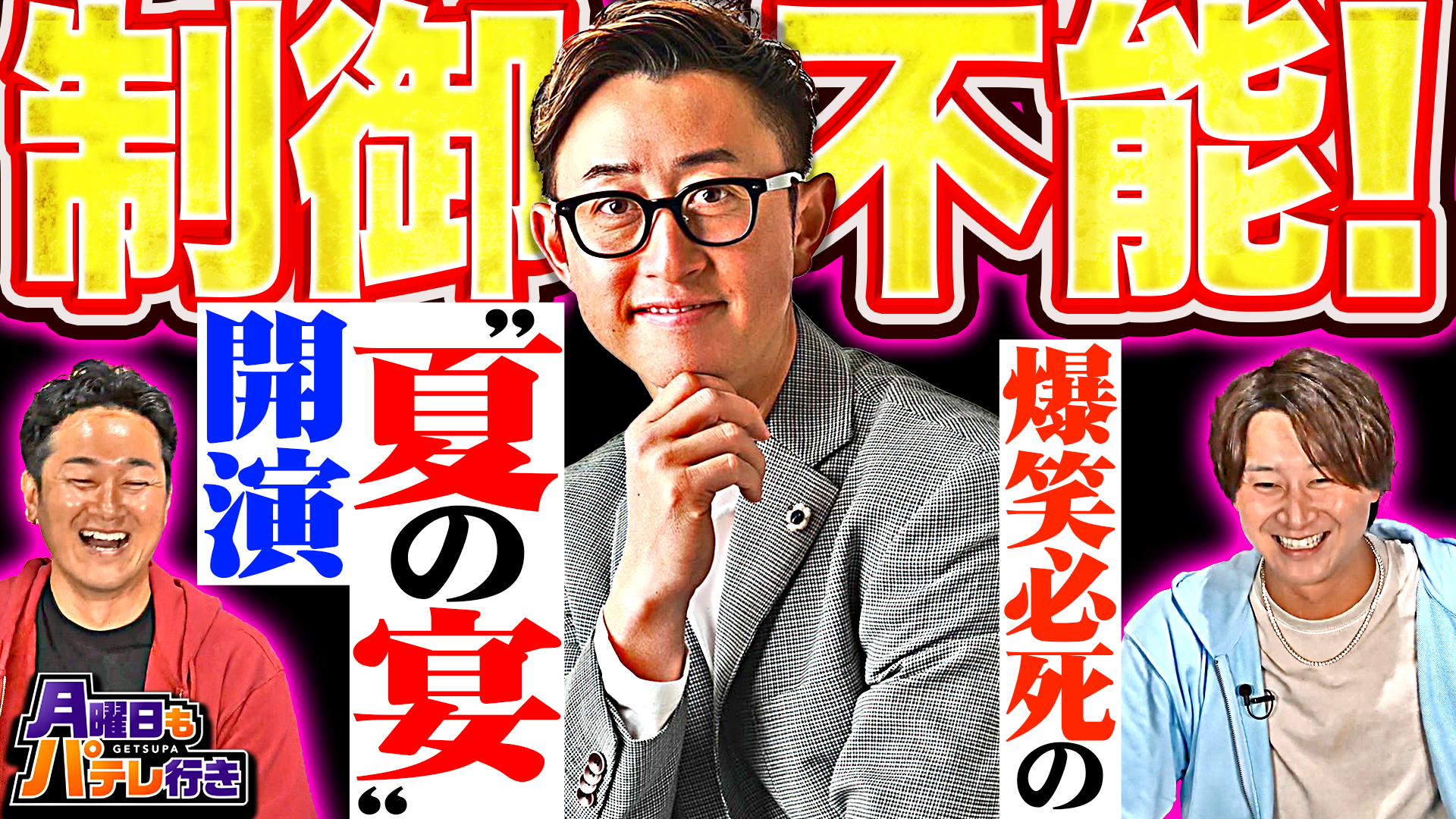 8/4（月）配信「月曜日もパテレ行き」