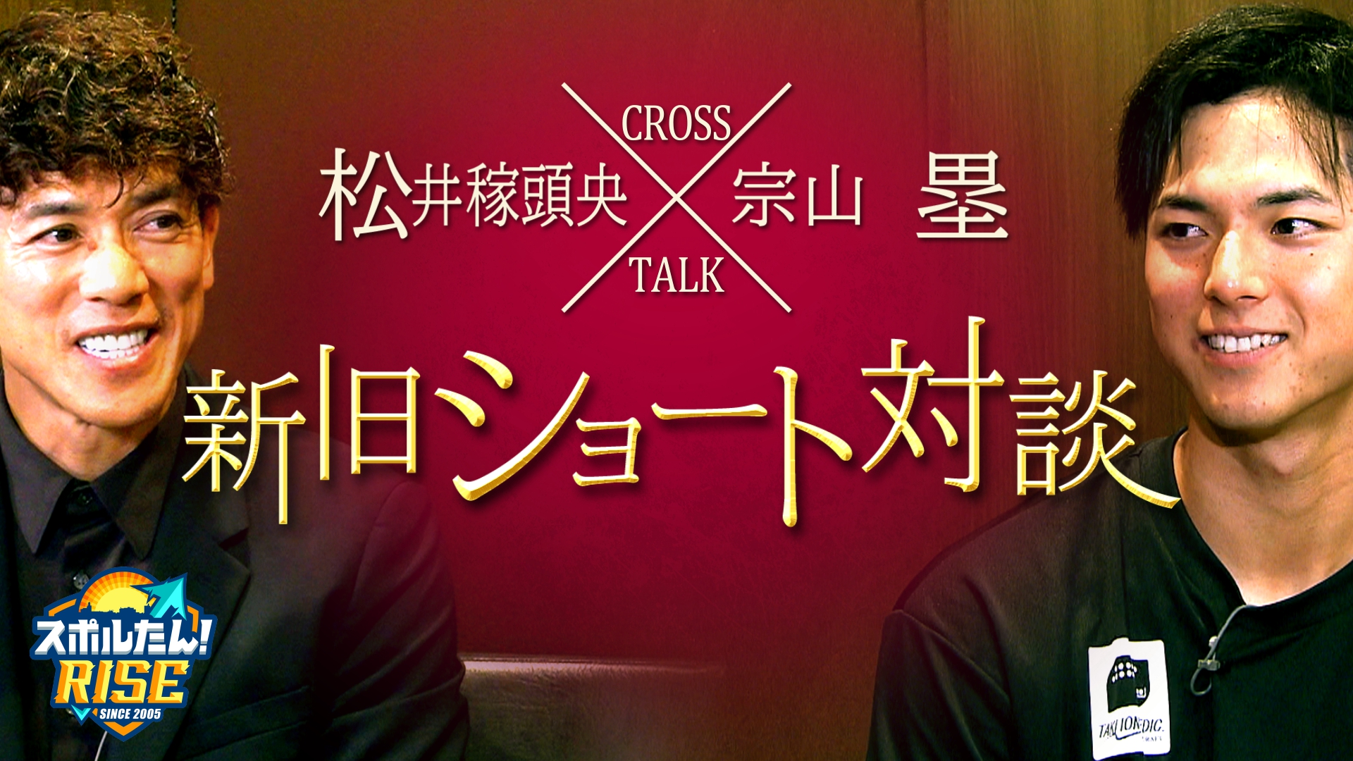 【スポルたん！RISE】松井稼頭央×宗山塁　スペシャル対談 6/14 放送