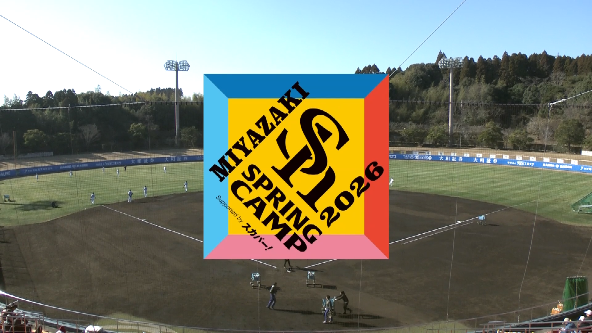 【ノーカット】2月3日福岡ソフトバンクホークスキャンプ練習