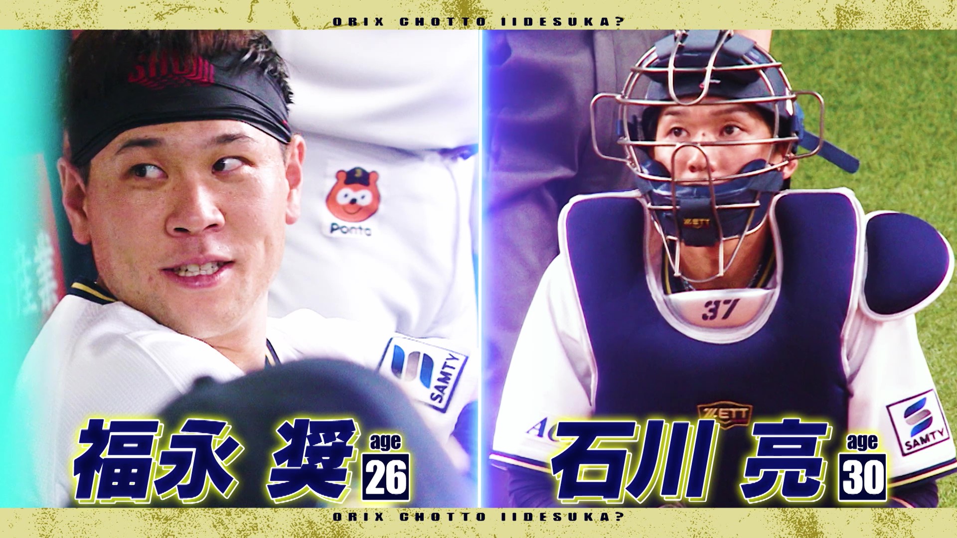 【オリックス、ちょっといいですか？】#20 石川亮選手＆福永奨選手