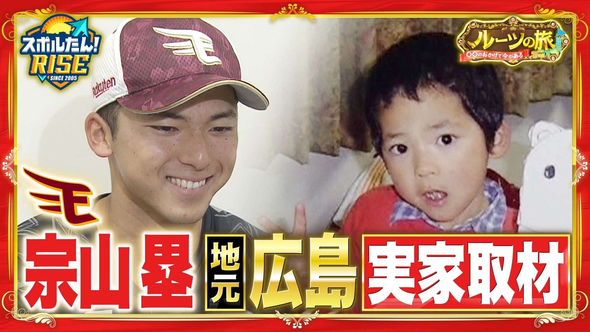 【スポルたん！RISE】ルーツの旅【前編】宗山塁 5/10 放送
