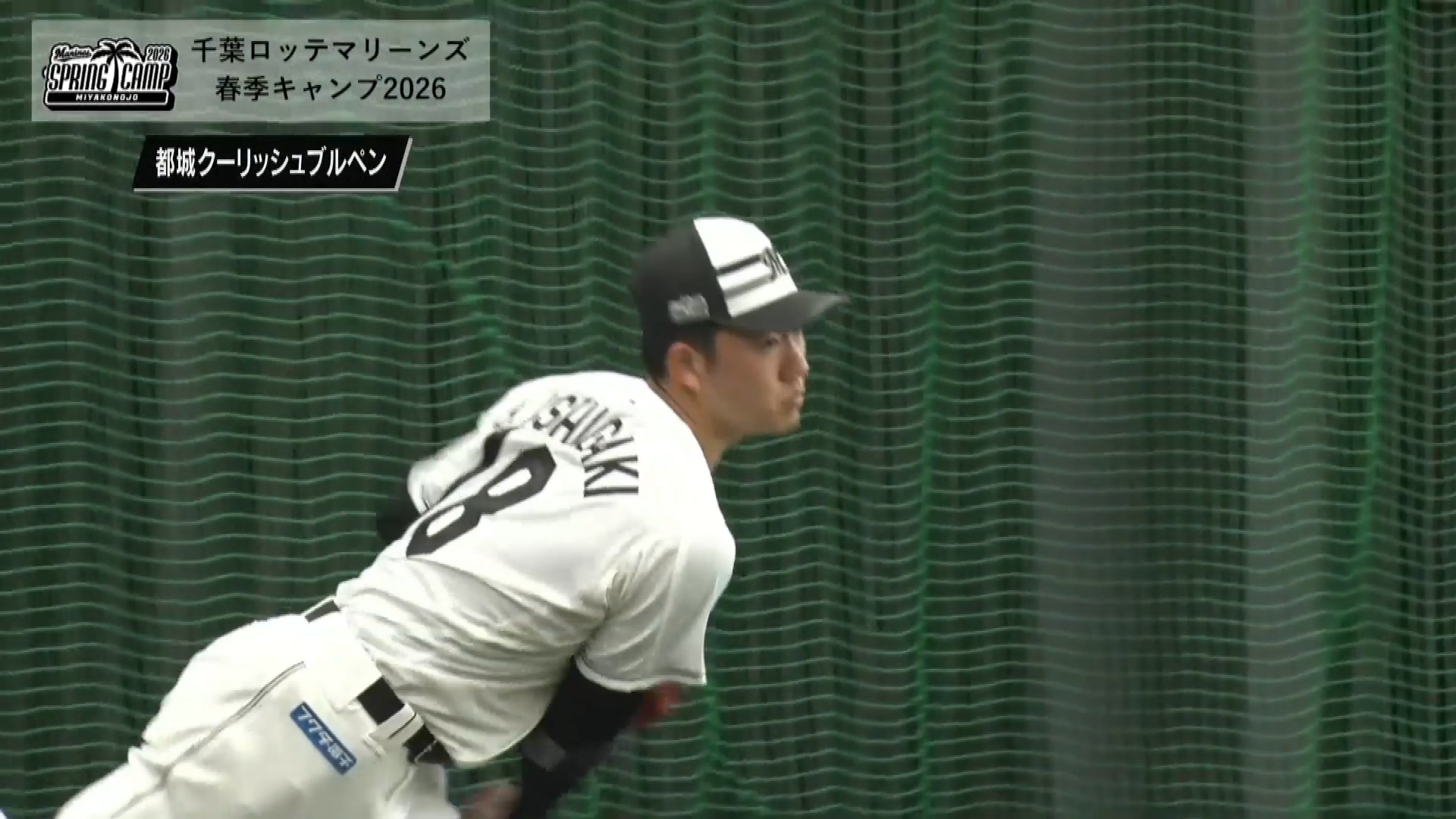 【春季キャンプ】力みなし!! マリーンズドラ1ルーキー・石垣元気がキャンプ3度目のブルペン!! 2026年2月11日 千葉ロッテマリーンズ