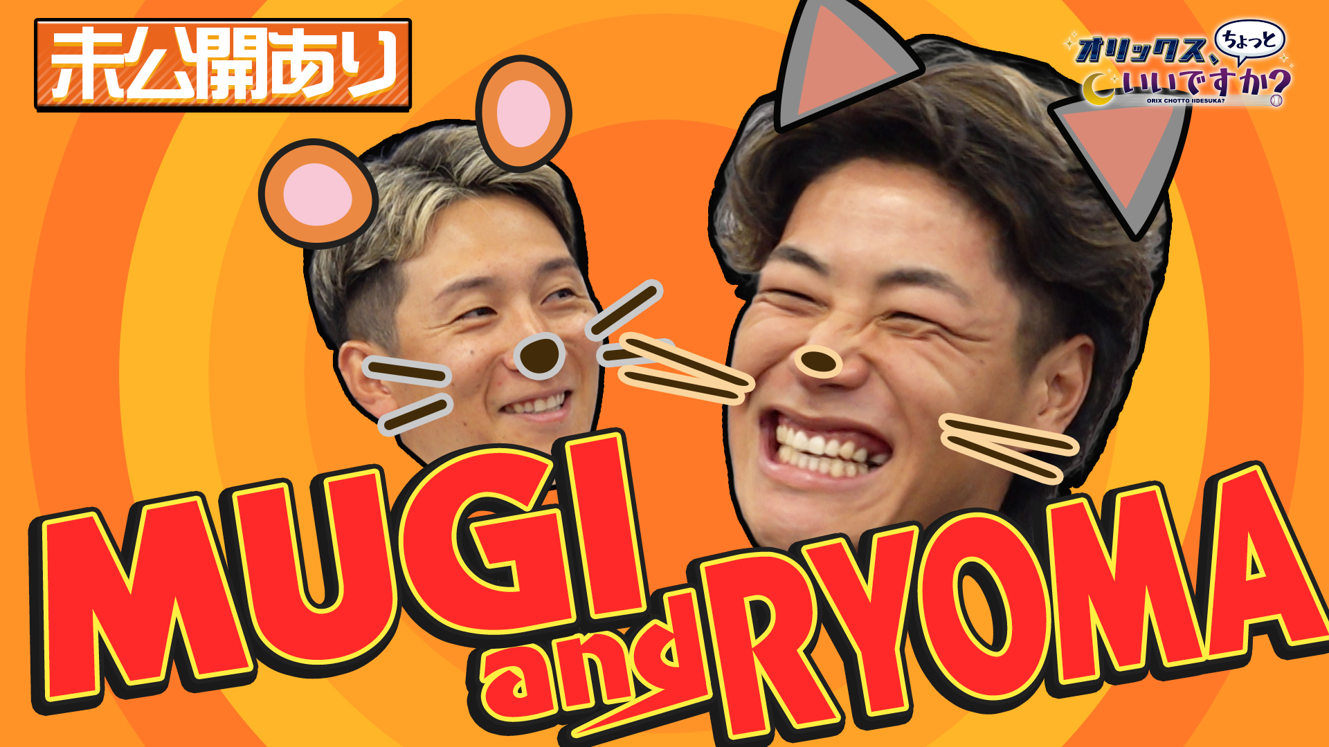 【オリックス、ちょっといいですか?】#10 西川龍馬&麦谷祐介選手 編【後編】 9/15 放送