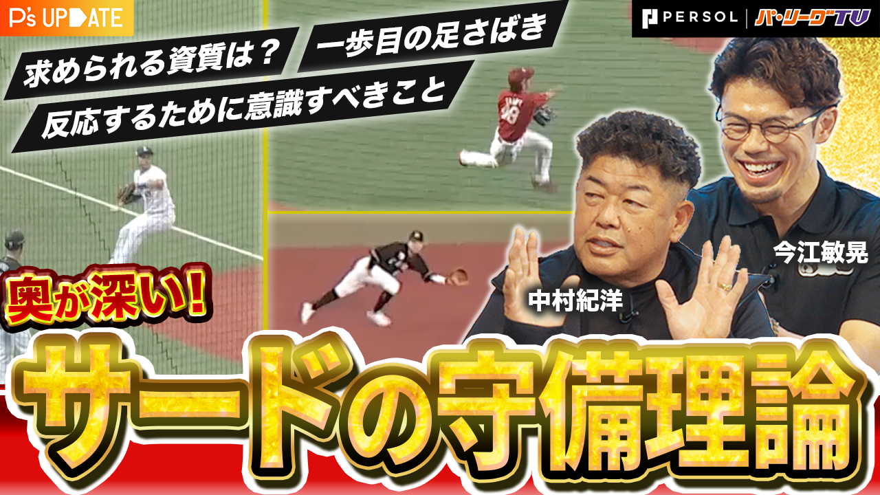 【肩は強くなくてもいい？】サードが半身に構える理由とは？レジェンド中村紀洋が語る超個性的な守備理論！今江敏晃と徹底解剖【進行：上重聡アナ】【P's Update #16】