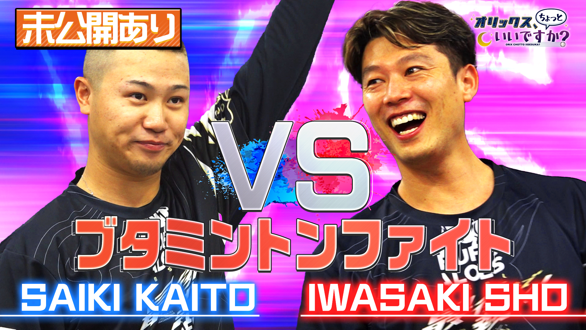 【オリックス、ちょっといいですか?】#11 岩嵜翔投手&才木海翔投手 編 9/22 放送