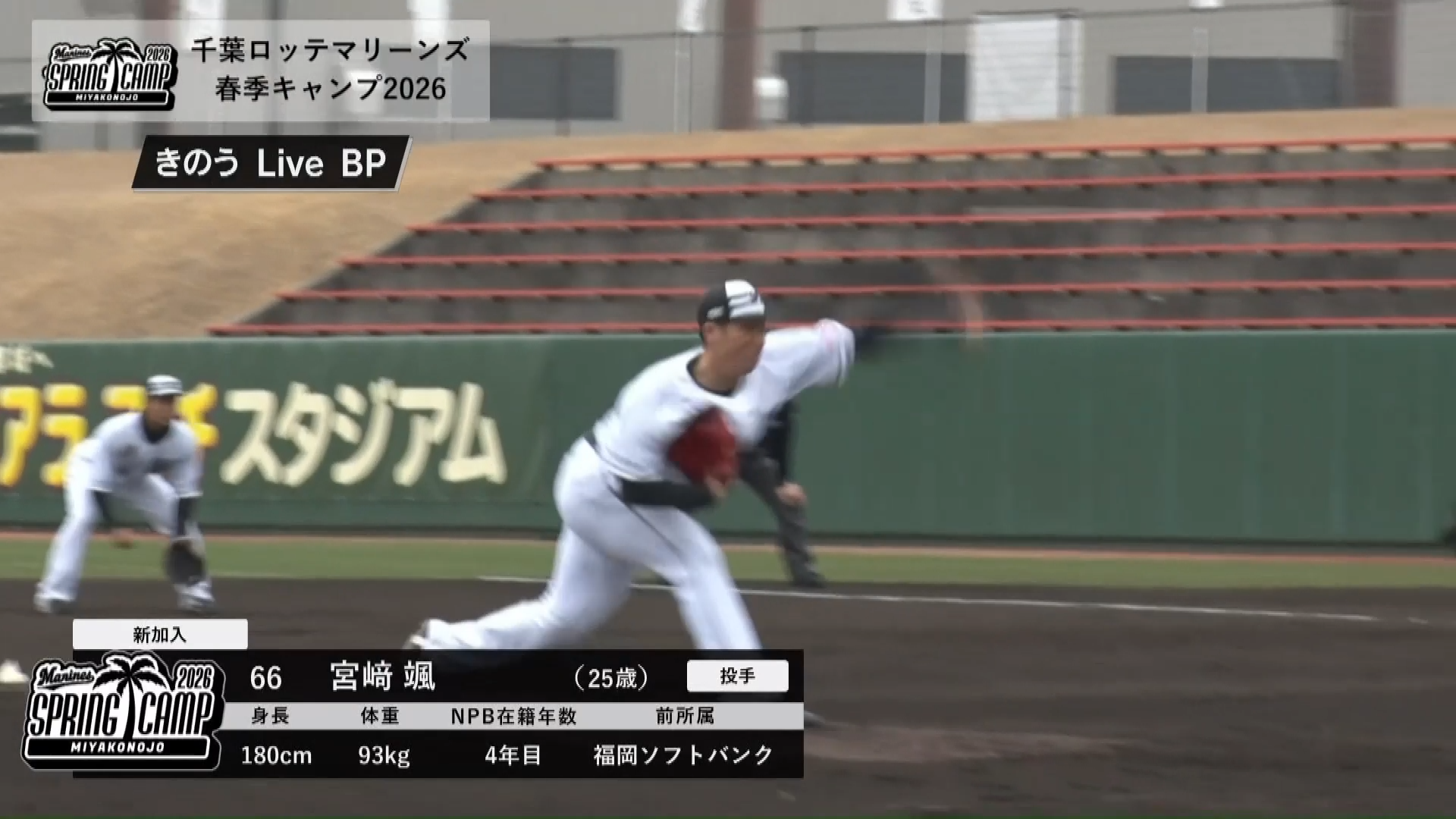 【春季キャンプ】昨日10日にマリーンズ新戦力の宮崎颯と4年目の高野脩汰がLIVEBPに登板!! 2026年2月11日 千葉ロッテマリーンズ