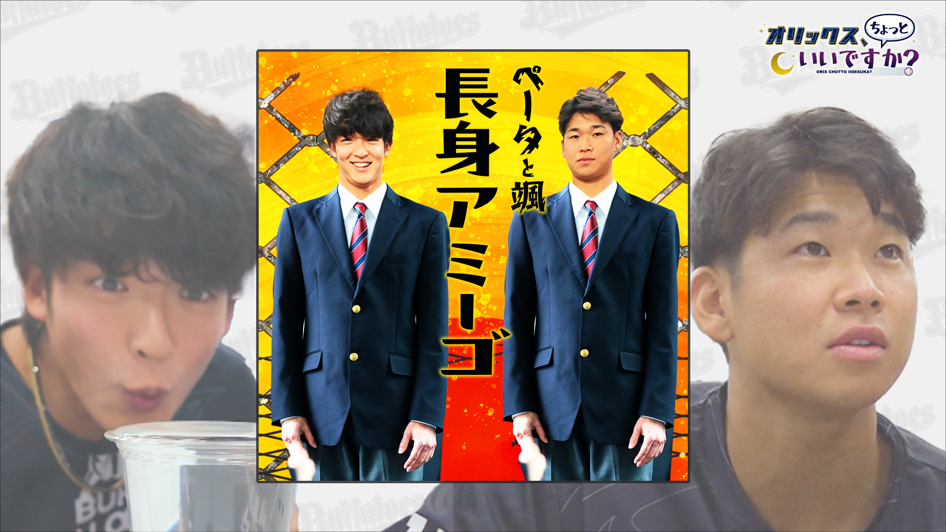 【オリックス、ちょっといいですか？】#13 山﨑颯一郎投手＆山下舜平大投手