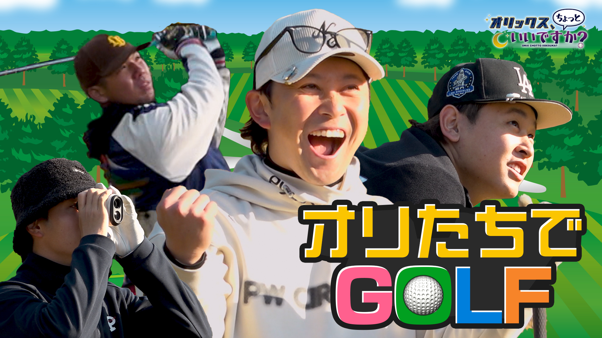 【オリックス、ちょっといいですか？】#23 選手会ゴルフに潜入！