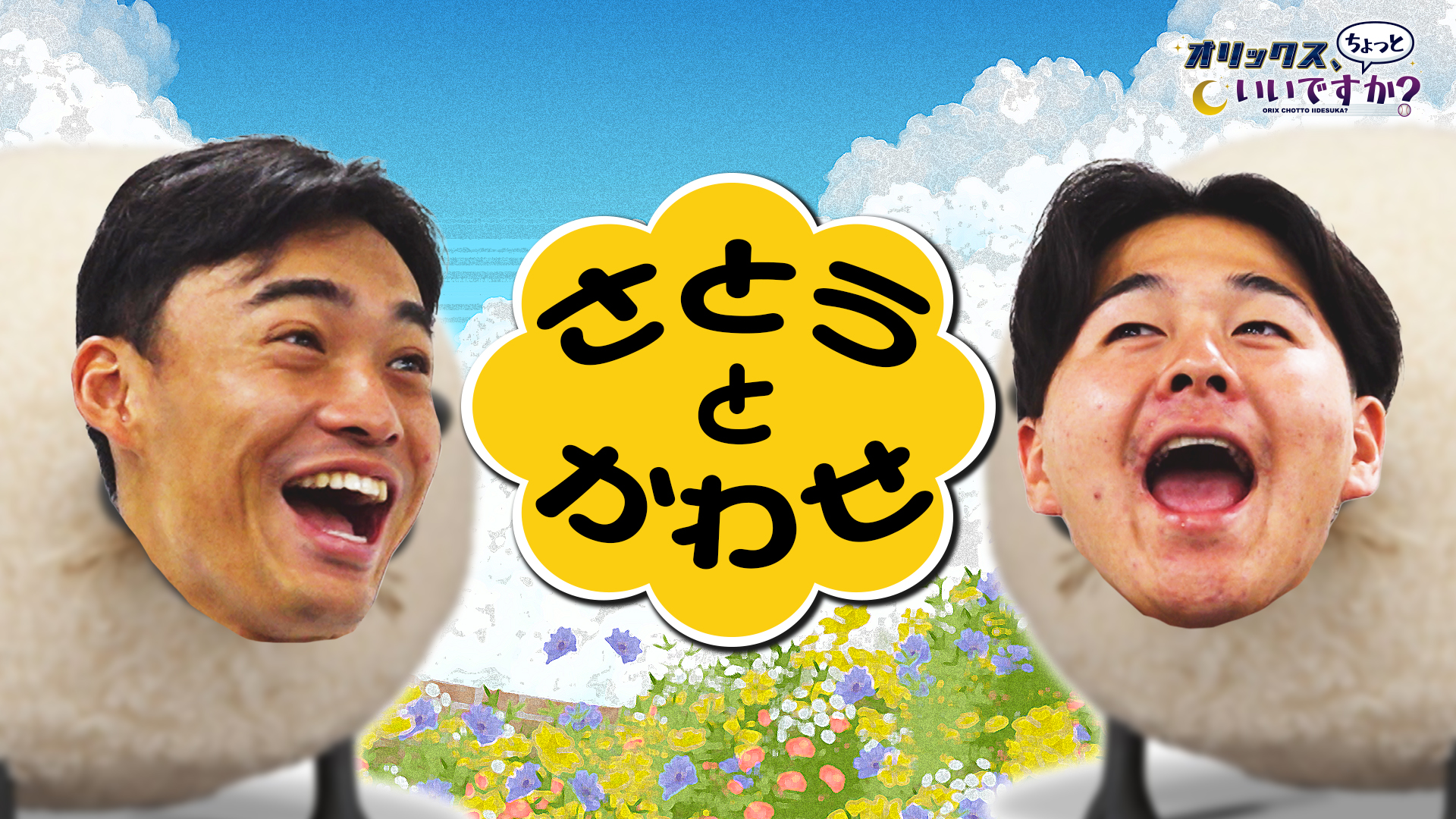 【オリックス、ちょっといいですか？】#19 佐藤一磨投手＆川瀬堅斗投手