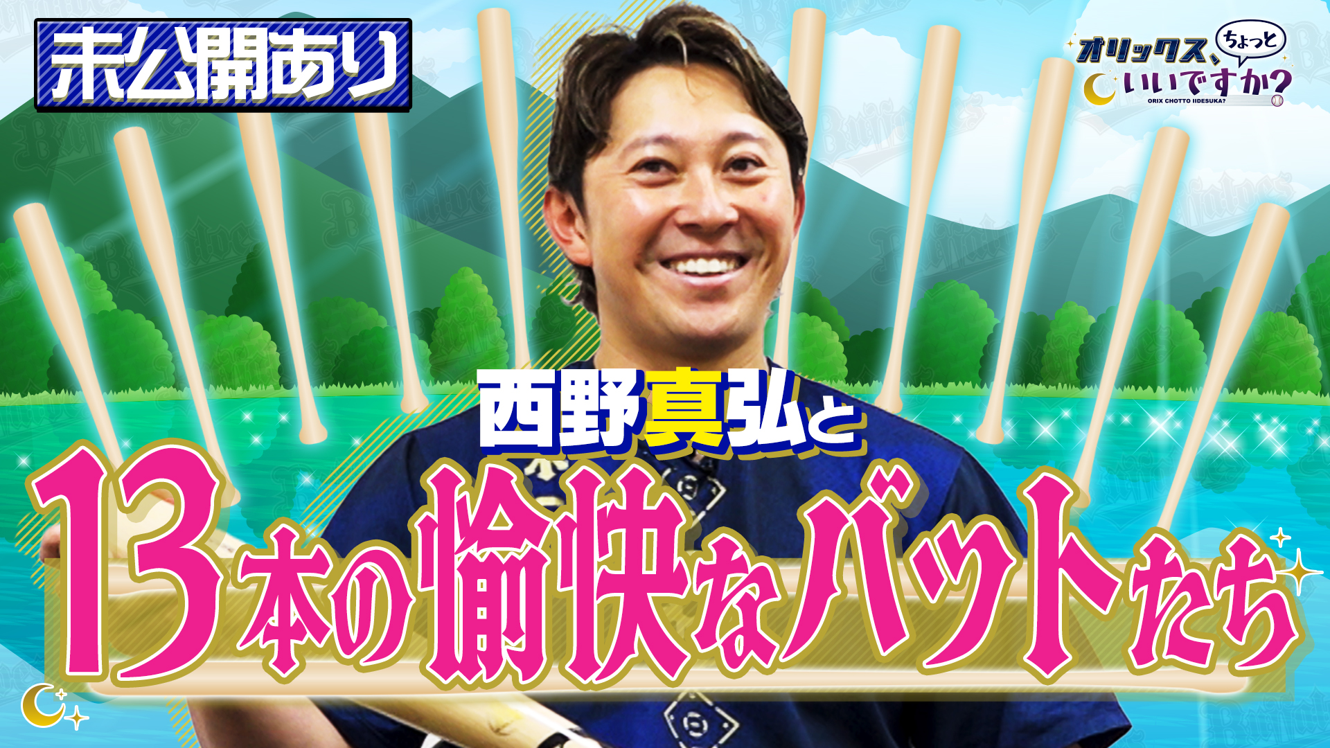 【オリックス、ちょっといいですか?】#4 西野真弘選手 編 8/4 放送