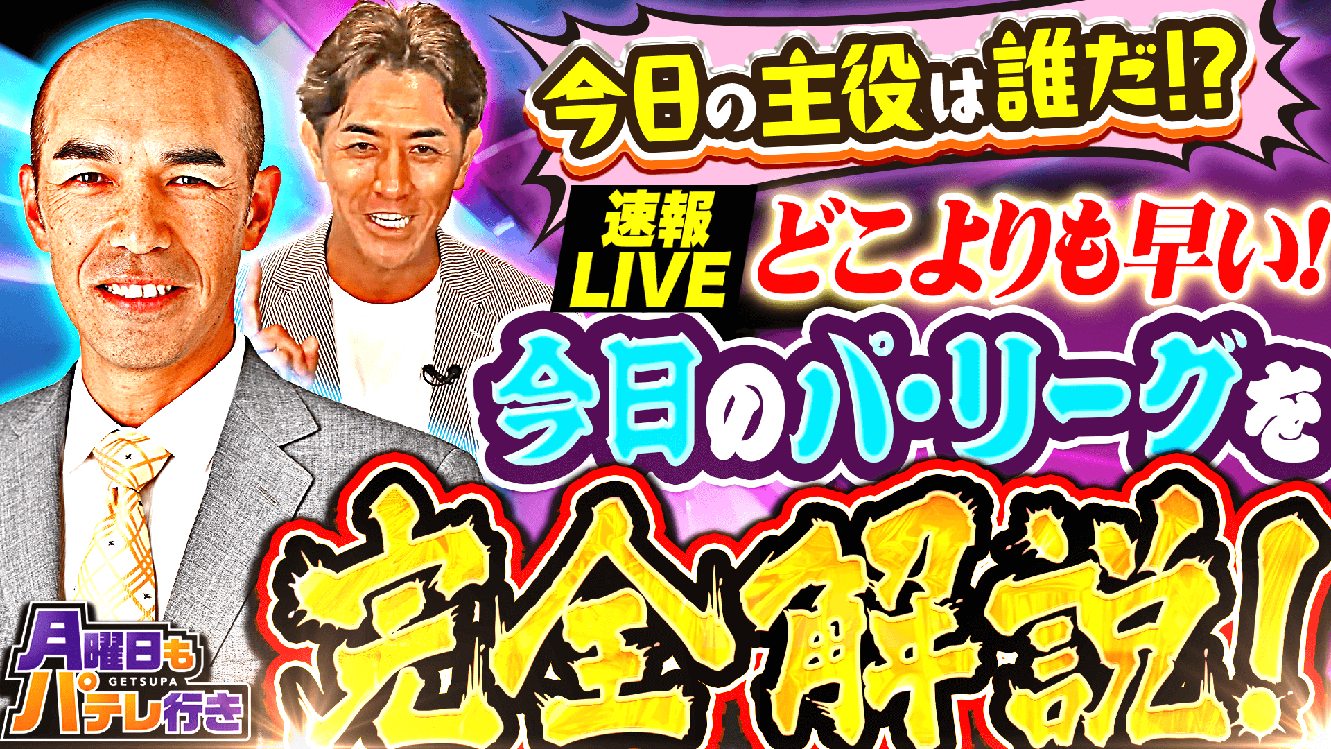 8/11（月）配信「月曜日もパテレ行き」