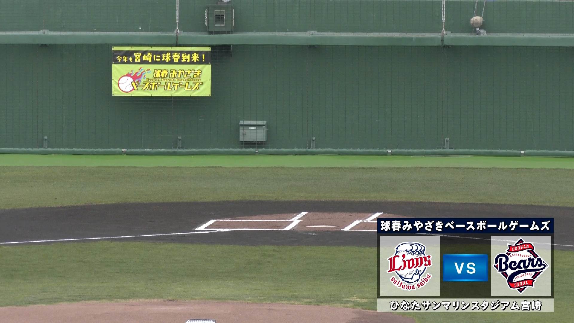【ノーカット】2月25日 2026球春みやざきベースボールゲームズ 埼玉西武ライオンズ 対 斗山ベアーズ