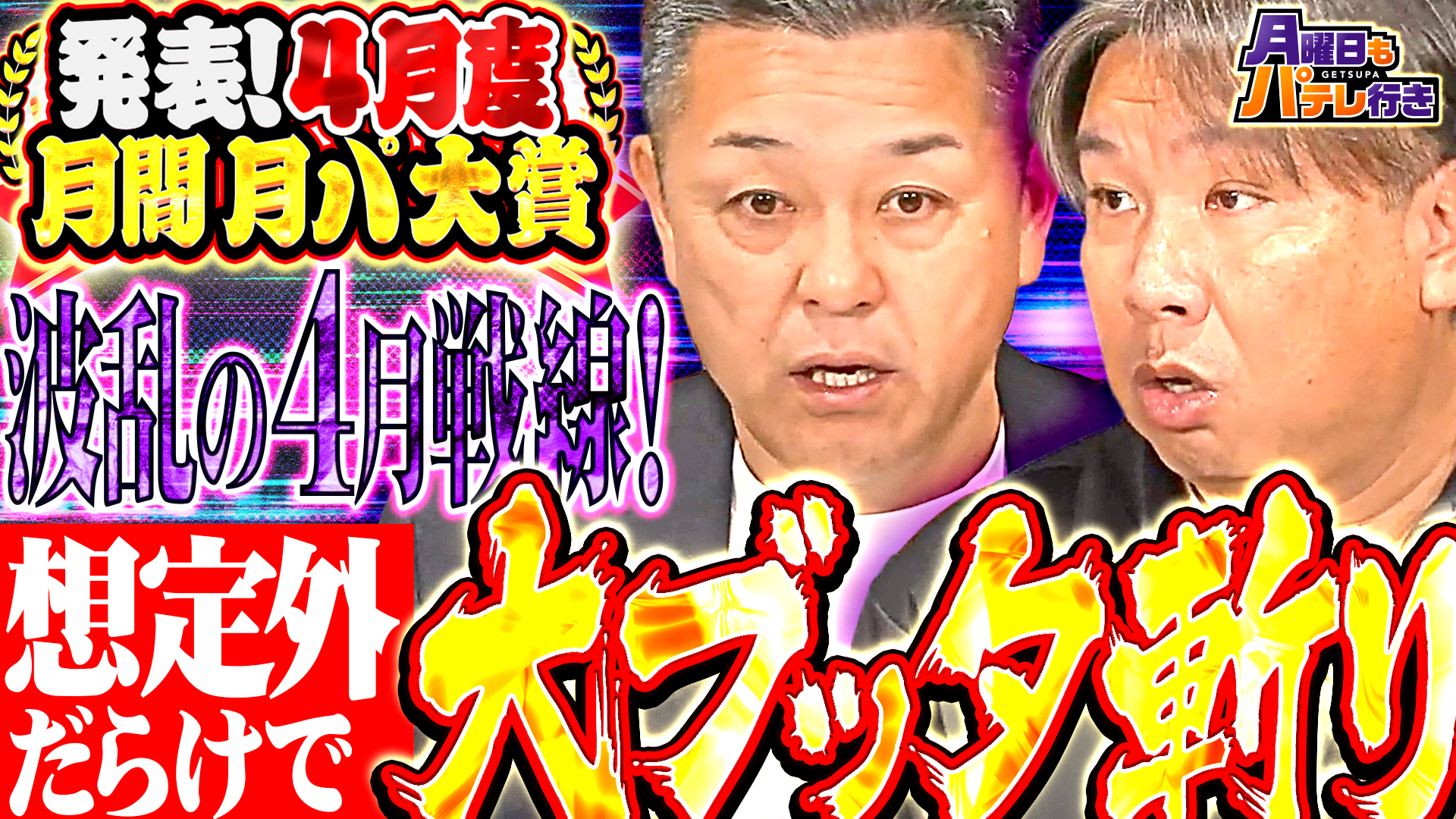 4/27（月）配信「月曜日もパテレ行き」