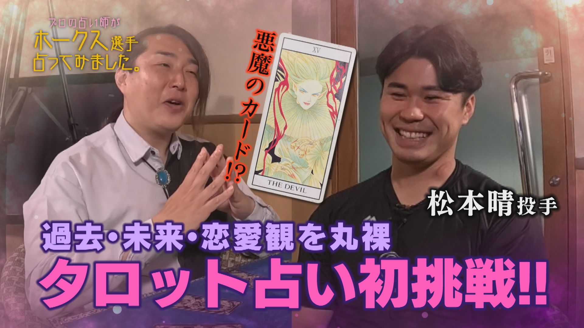 【ホークス選手、占ってみました。】 ～松本晴投手～ 2025年4月