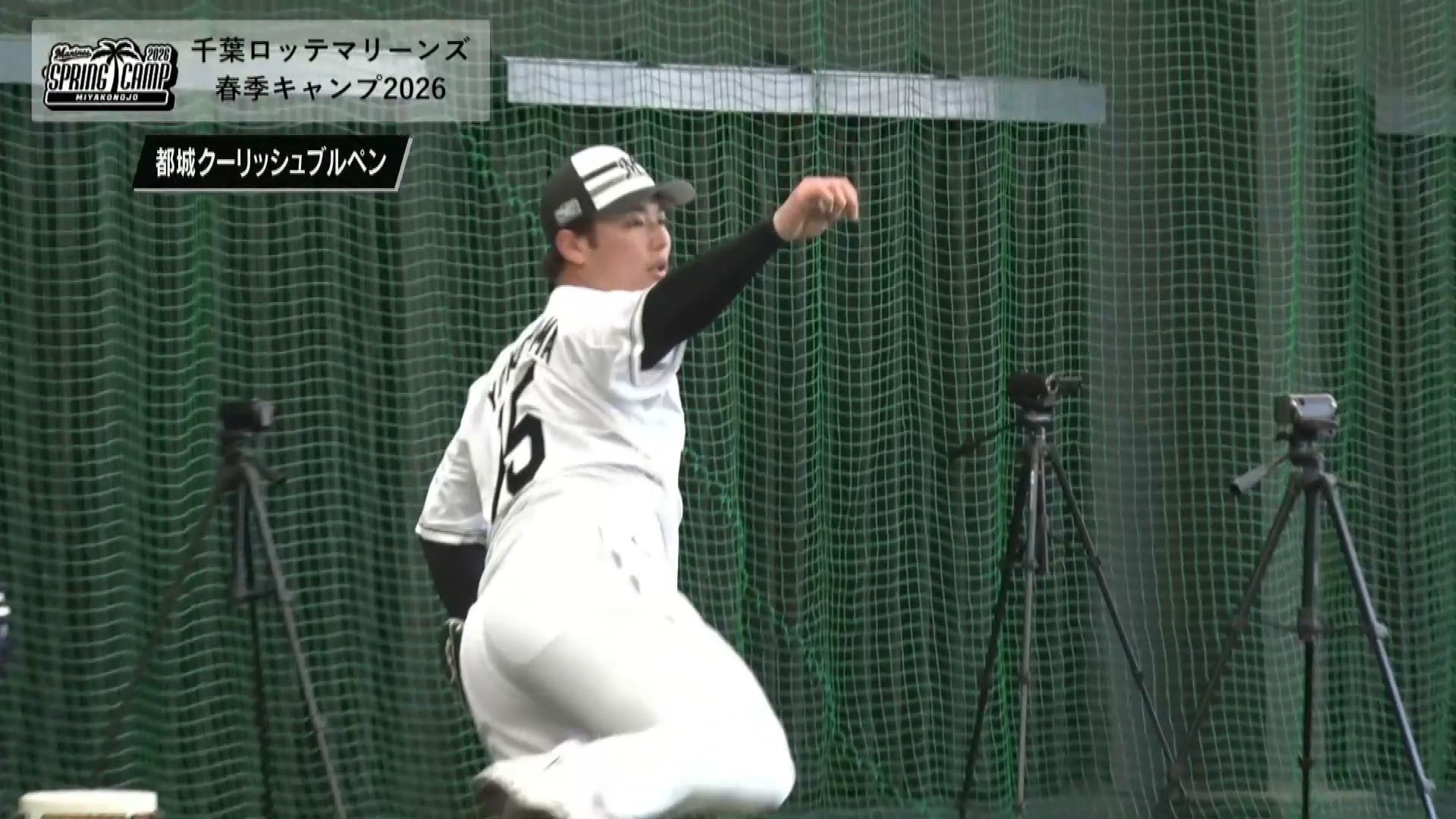 【春季キャンプ】今季から背番号も変わった選手会長!! マリーンズ・横山陸人がブルペン!! 2026年2月8日 千葉ロッテマリーンズ