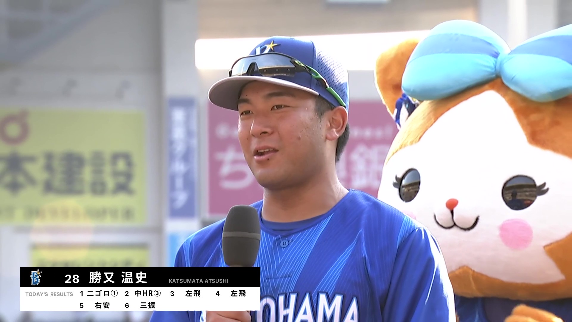 ベイスターズ・勝又温史選手ヒーローインタビュー 6月13日 千葉ロッテマリーンズ 対 横浜DeNAベイスターズ