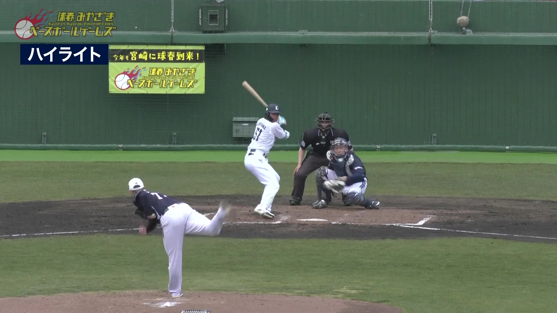 【MBG】2月25日 埼玉西武ライオンズ 対 斗山ベアーズ ハイライト