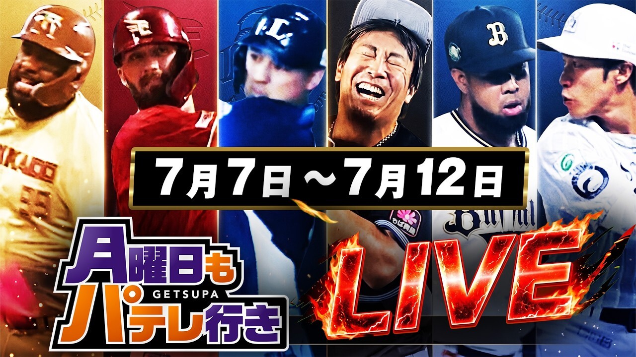 7/13（月）配信「月曜日もパテレ行き」