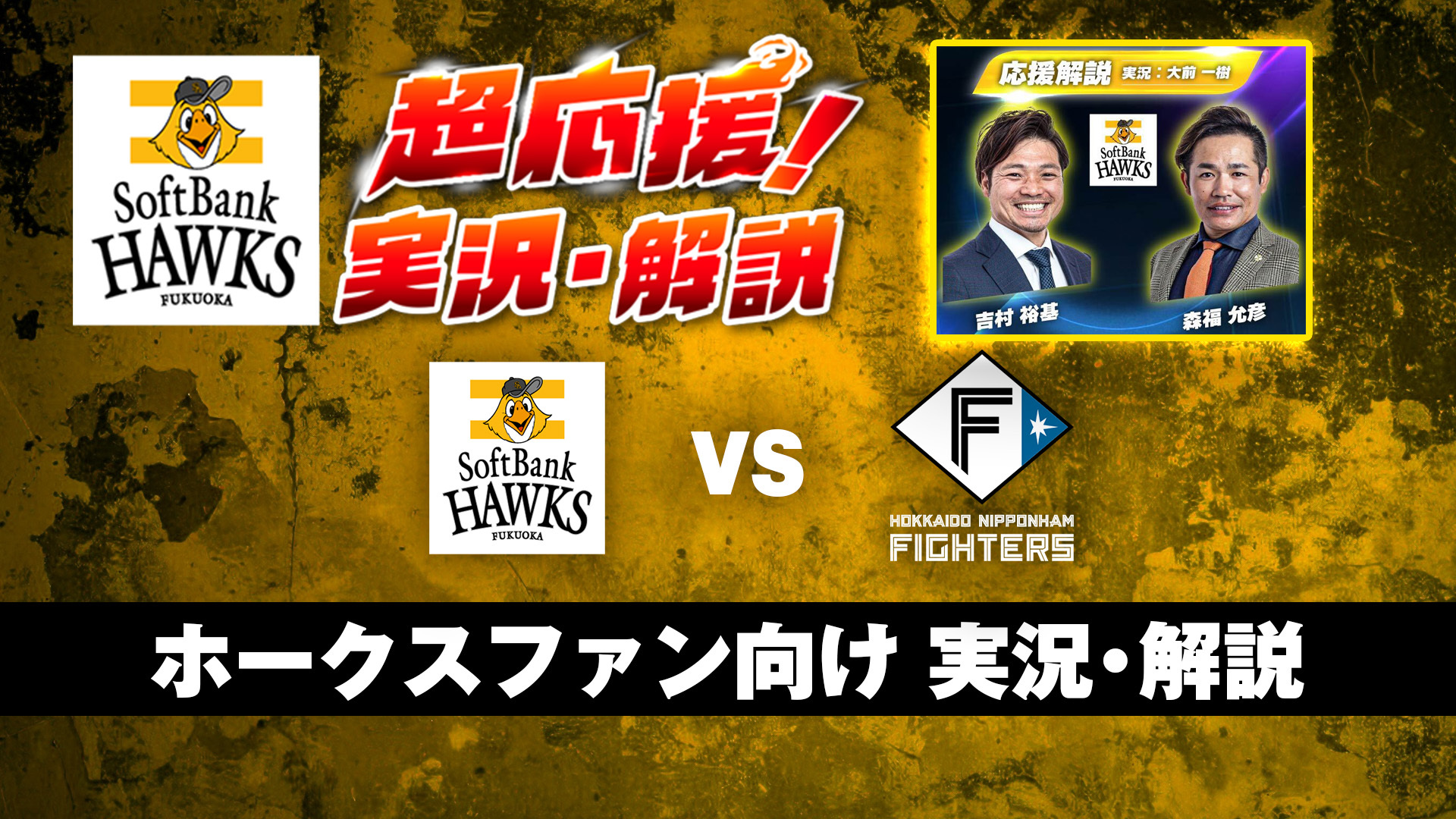 【ホークス超応援!!】ホークスvsファイターズ（パーソル CS パ ファイナルS第1戦）
