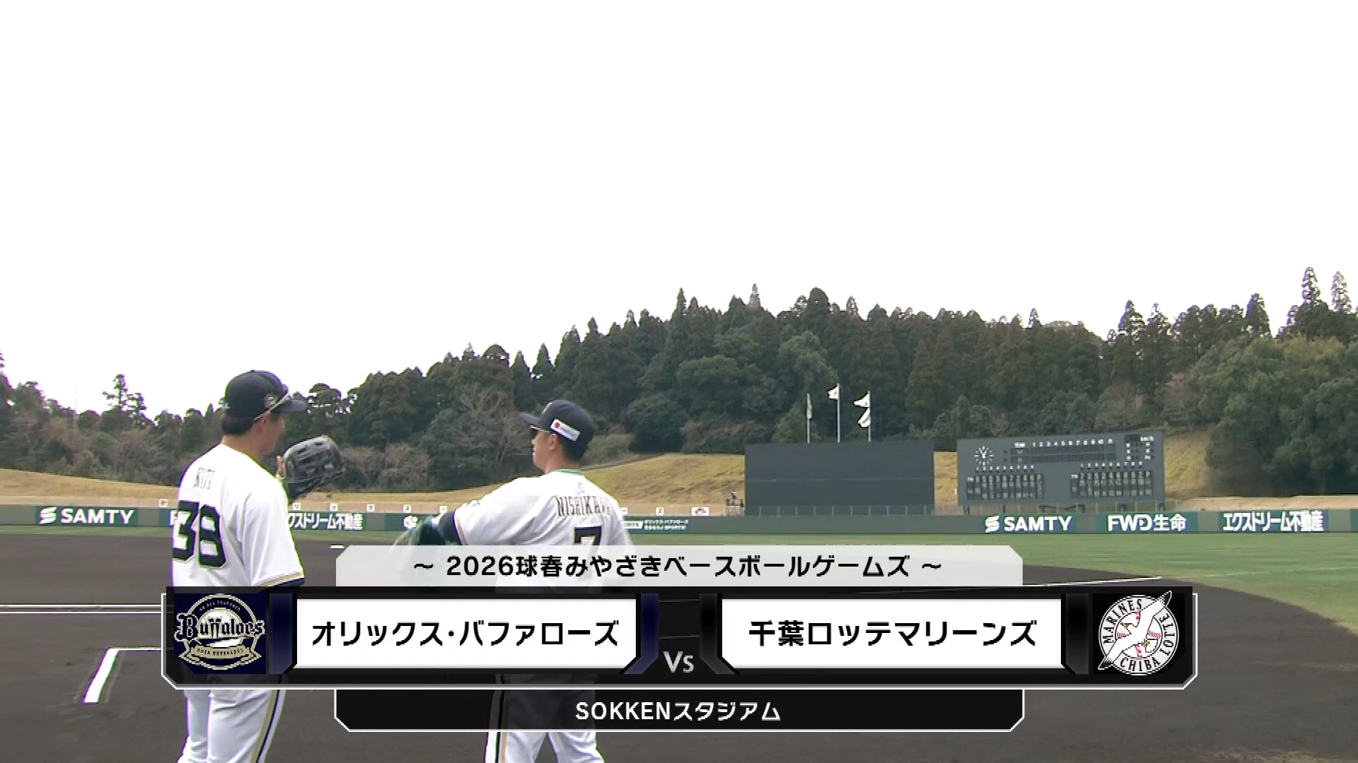 【ノーカット】2月25日 2026球春みやざきベースボールゲームズ オリックス・バファローズ 対 千葉ロッテマリーンズ