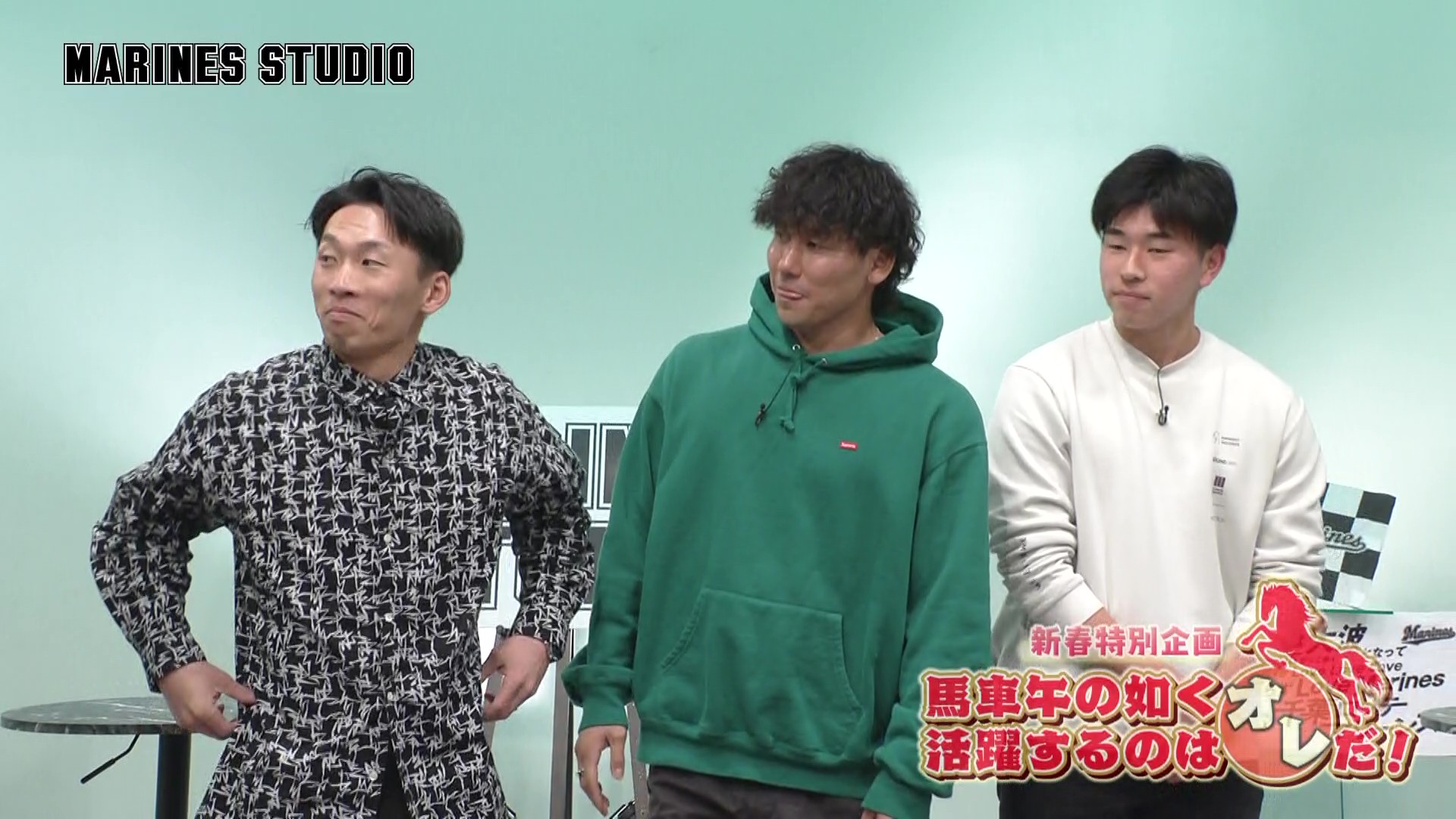 【MARINES STUDIO】新春SP 馬車午の如く活躍するのはオレだ！前編