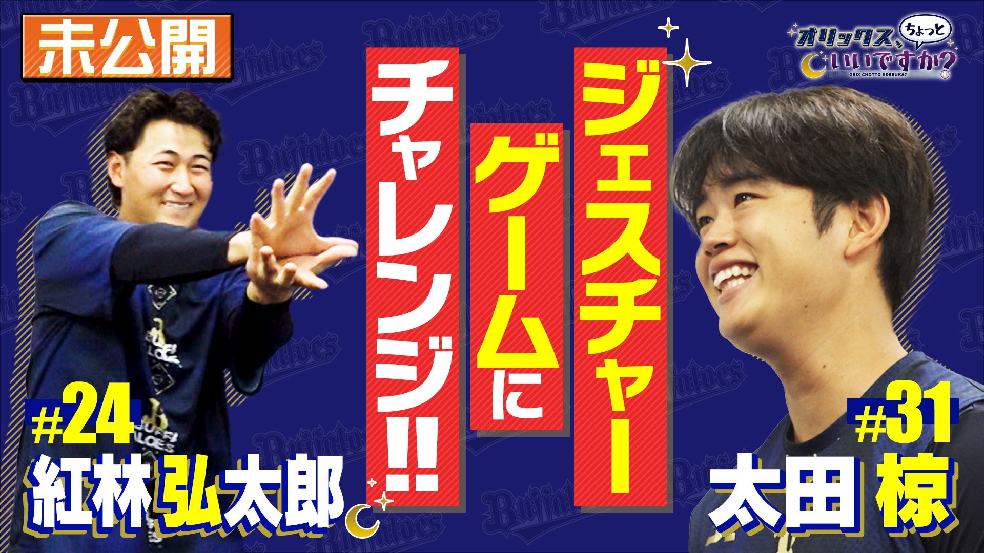 【オリックス、ちょっといいですか？】#2 紅林弘太郎選手＆太田椋選手 編 7/21 放送