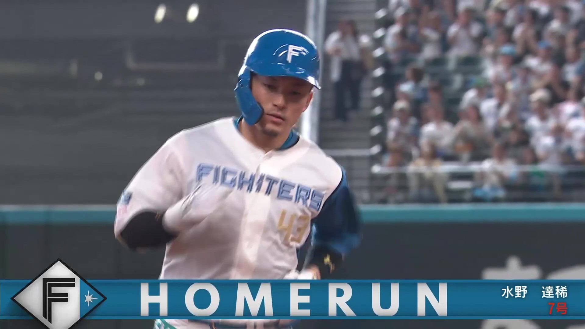 【1回表】初球先頭打者HR!! ファイターズ・水野達稀 レフトへ今季第7号ソロHRを放つ!! 2026年7月25日 北海道日本ハムファイターズ 対 東北楽天ゴールデンイーグルス