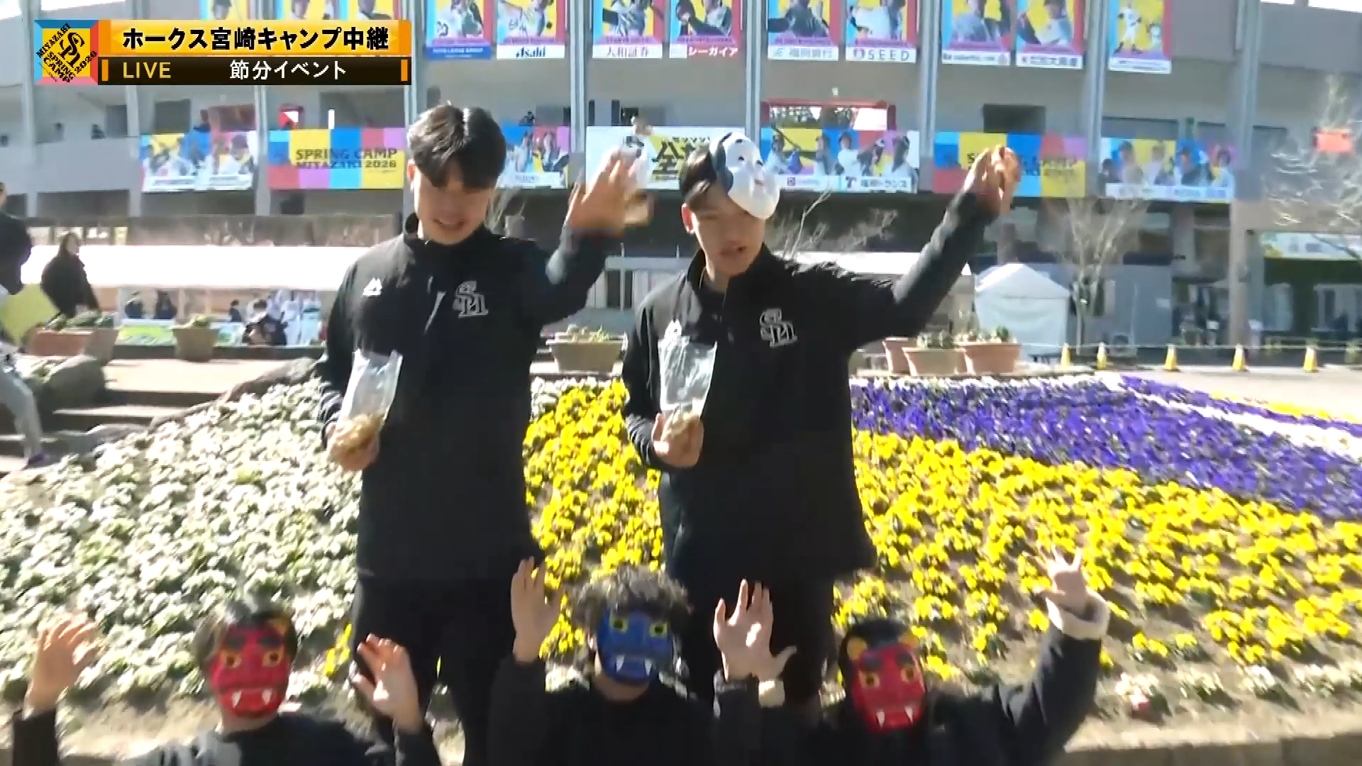 【春季キャンプ】ホークス・松本晴と前田悠伍のサウスポーコンビが節分の豆まき!! 2026年2月3日 福岡ソフトバンクホークス