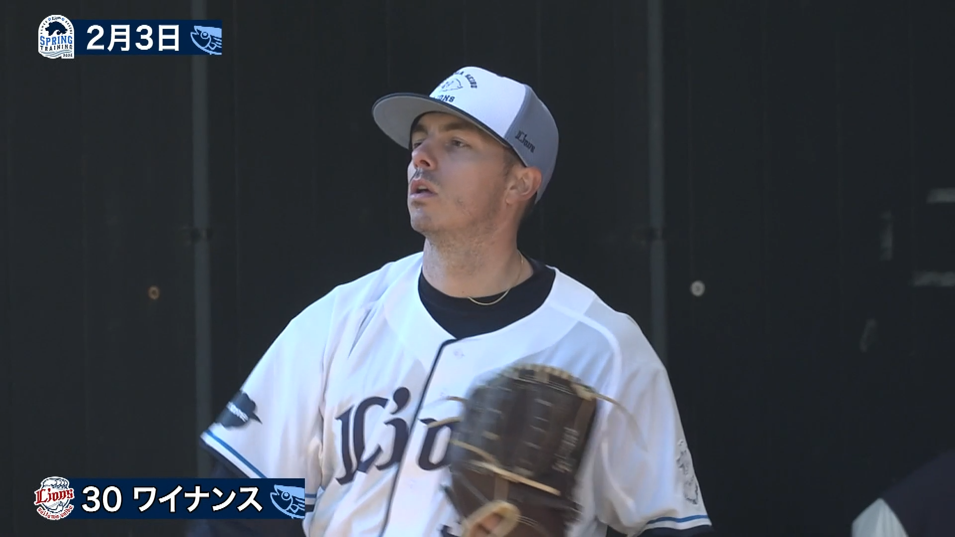 【春季キャンプ】一昨日3日にライオンズ新外国人・ワイナンスがキャンプ初のブルペン入り!! 2026年2月5日 埼玉西武ライオンズ