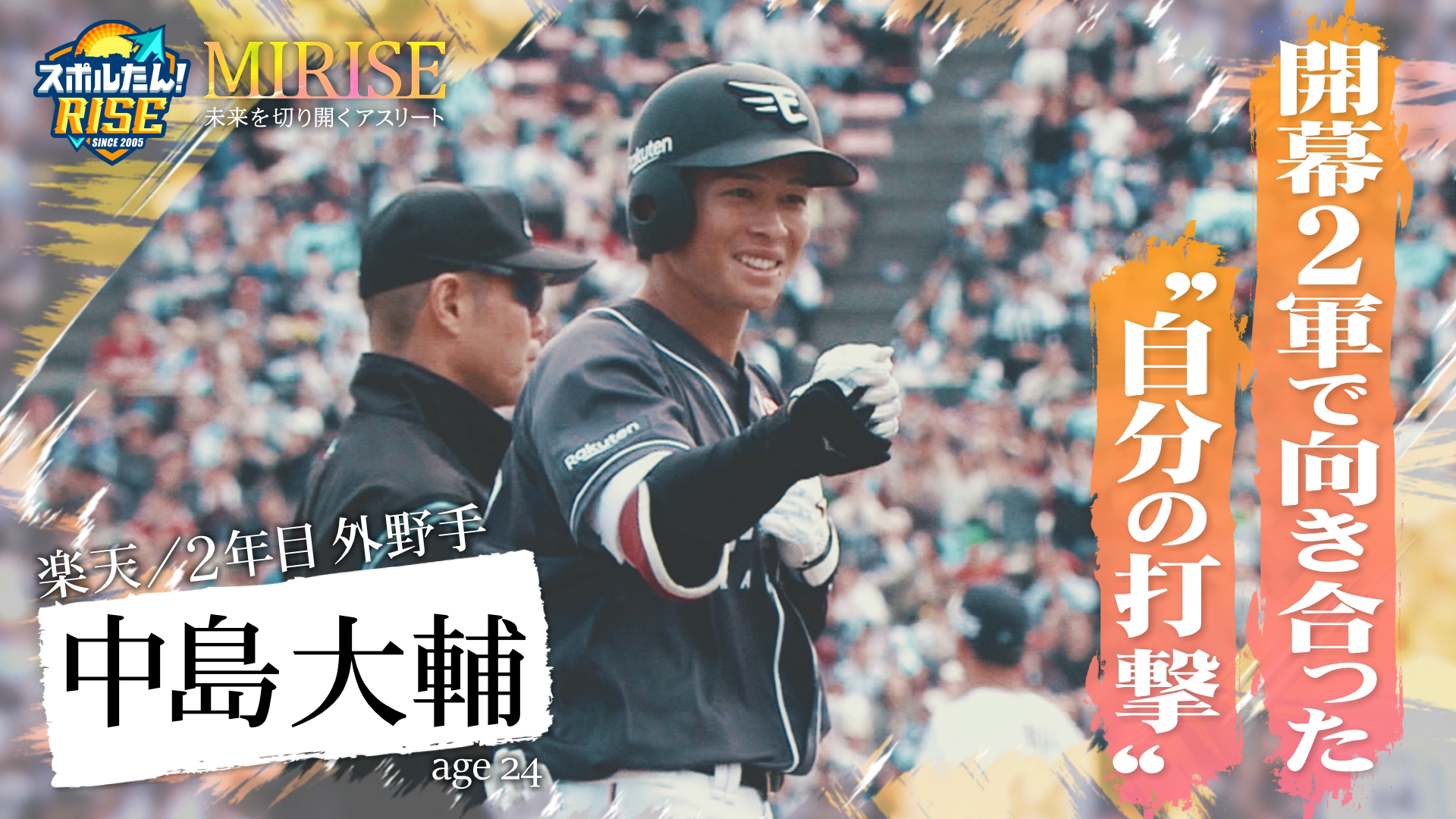 【スポルたん！RISE】MIRISE　中島大輔