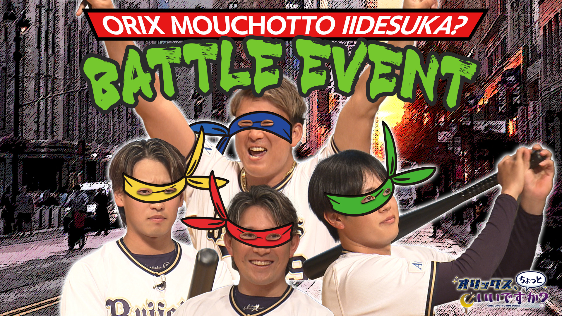 【オリックス、もうちょっといいですか？】#24 初の番組イベントを開催！