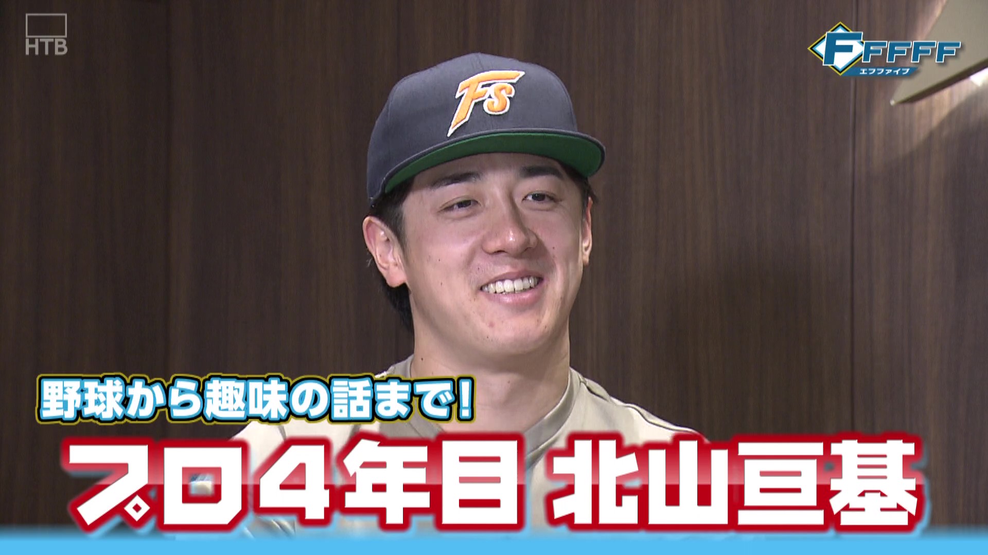 【FFFFF】6月1日OA「北山亘基」