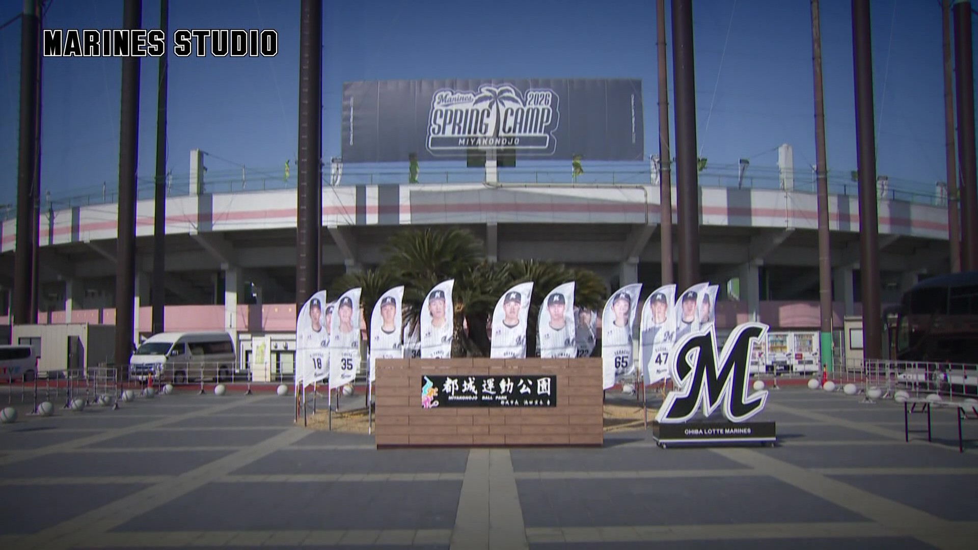 【MARINES STUDIO】開幕まで残り２か月！春季キャンプスタート！