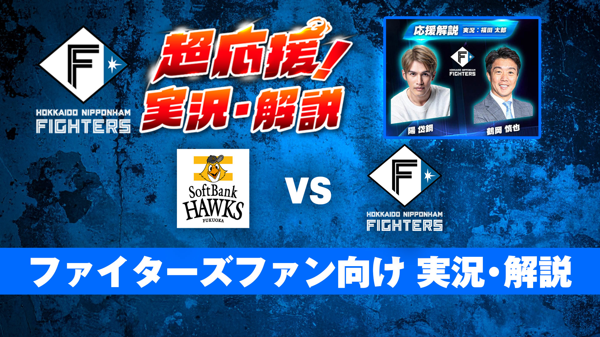 【ファイターズ超応援!!】ホークスvsファイターズ（パーソル CS パ ファイナルS第1戦）