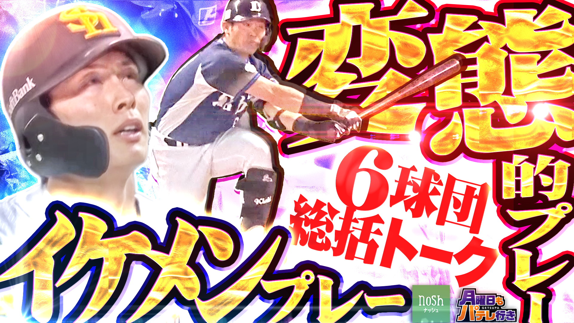 4/13（月）配信「月曜日もパテレ行き」