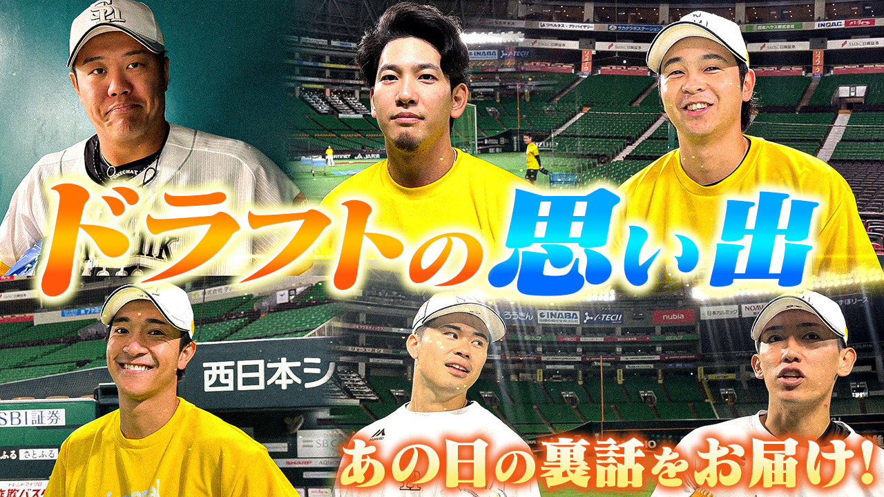 【ドラフトの思い出を聞いてみたらエモすぎた件】 2025年10月