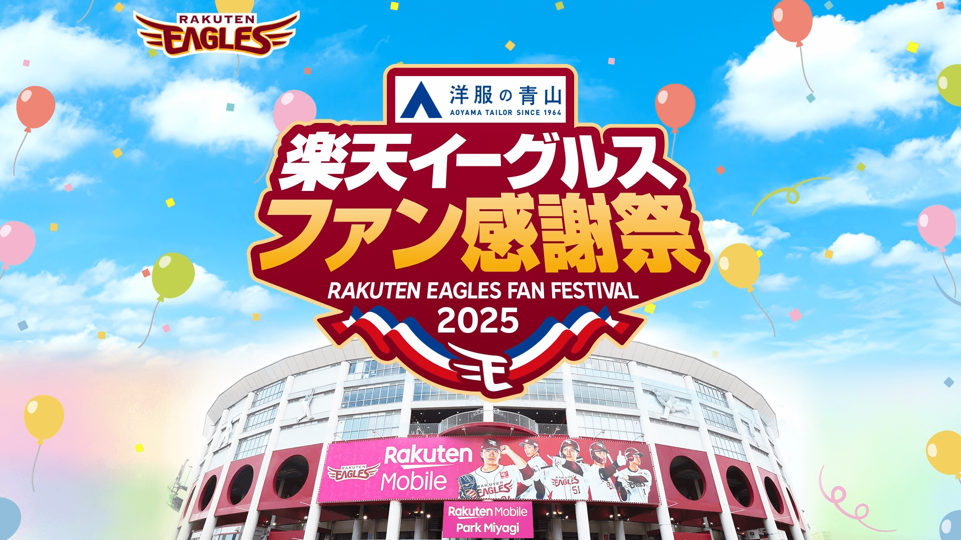 【イーグルス ファン感謝祭2025】ノーカット動画 2025年11月22日 東北楽天ゴールデンイーグルス