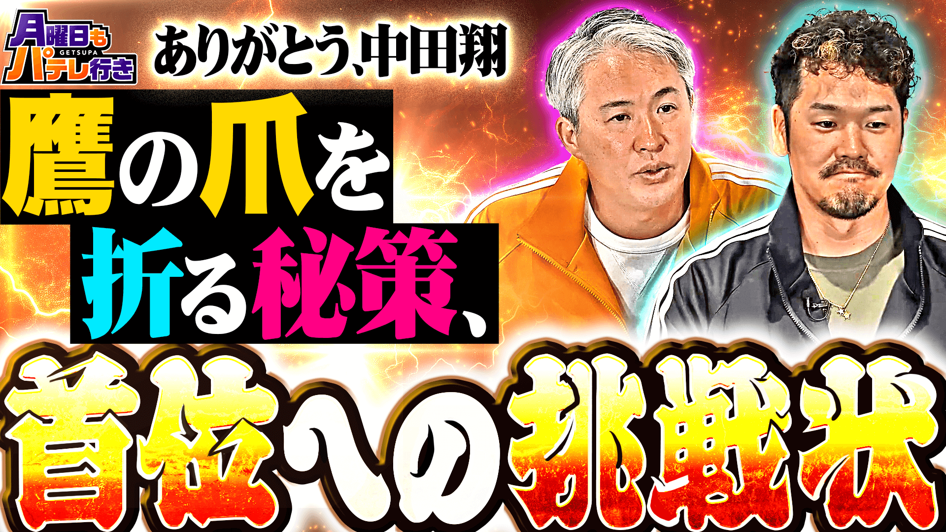 8/18（月）配信「月曜日もパテレ行き」