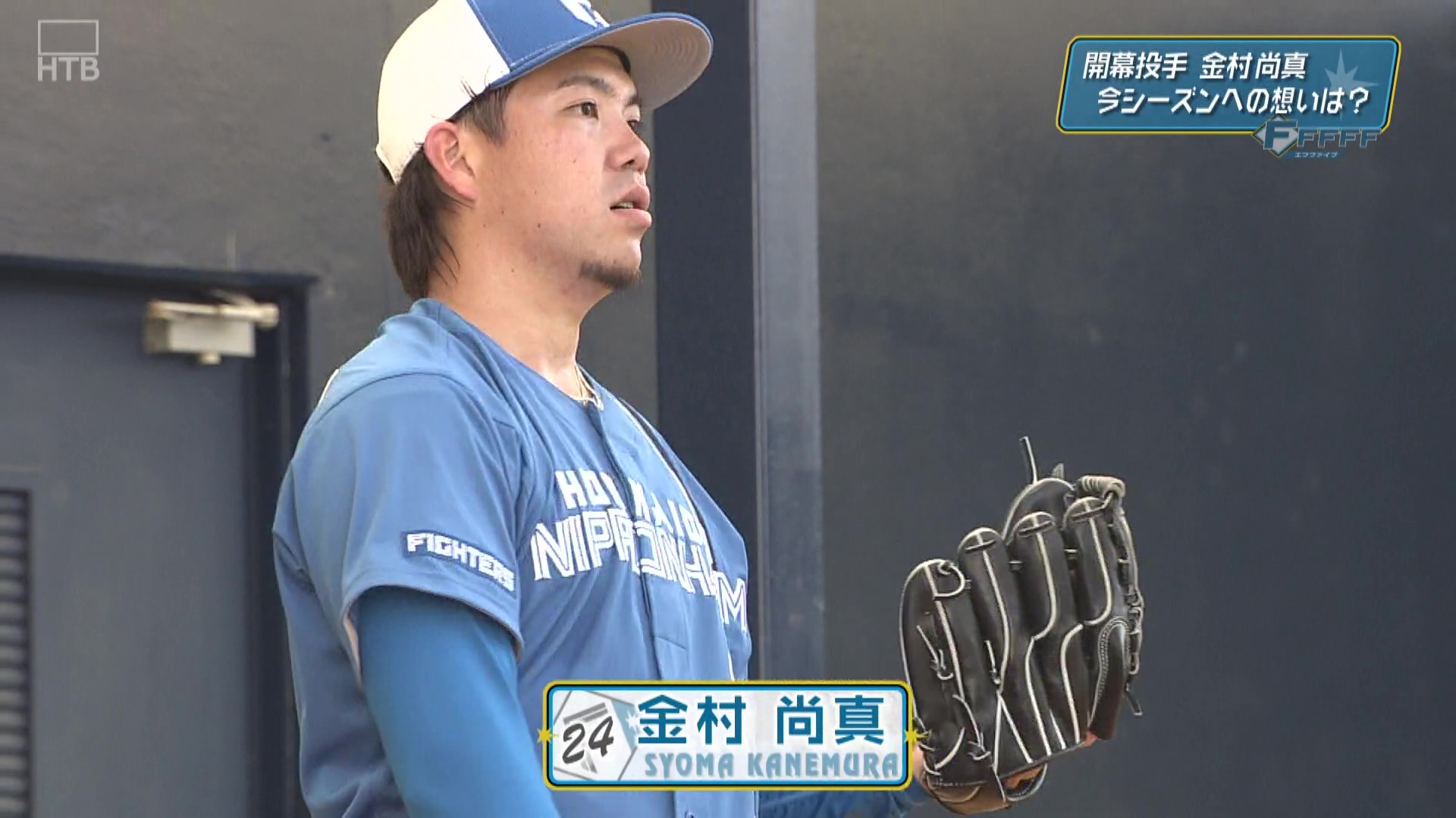 【FFFFF】3月23日OA「開幕投手・金村尚真」