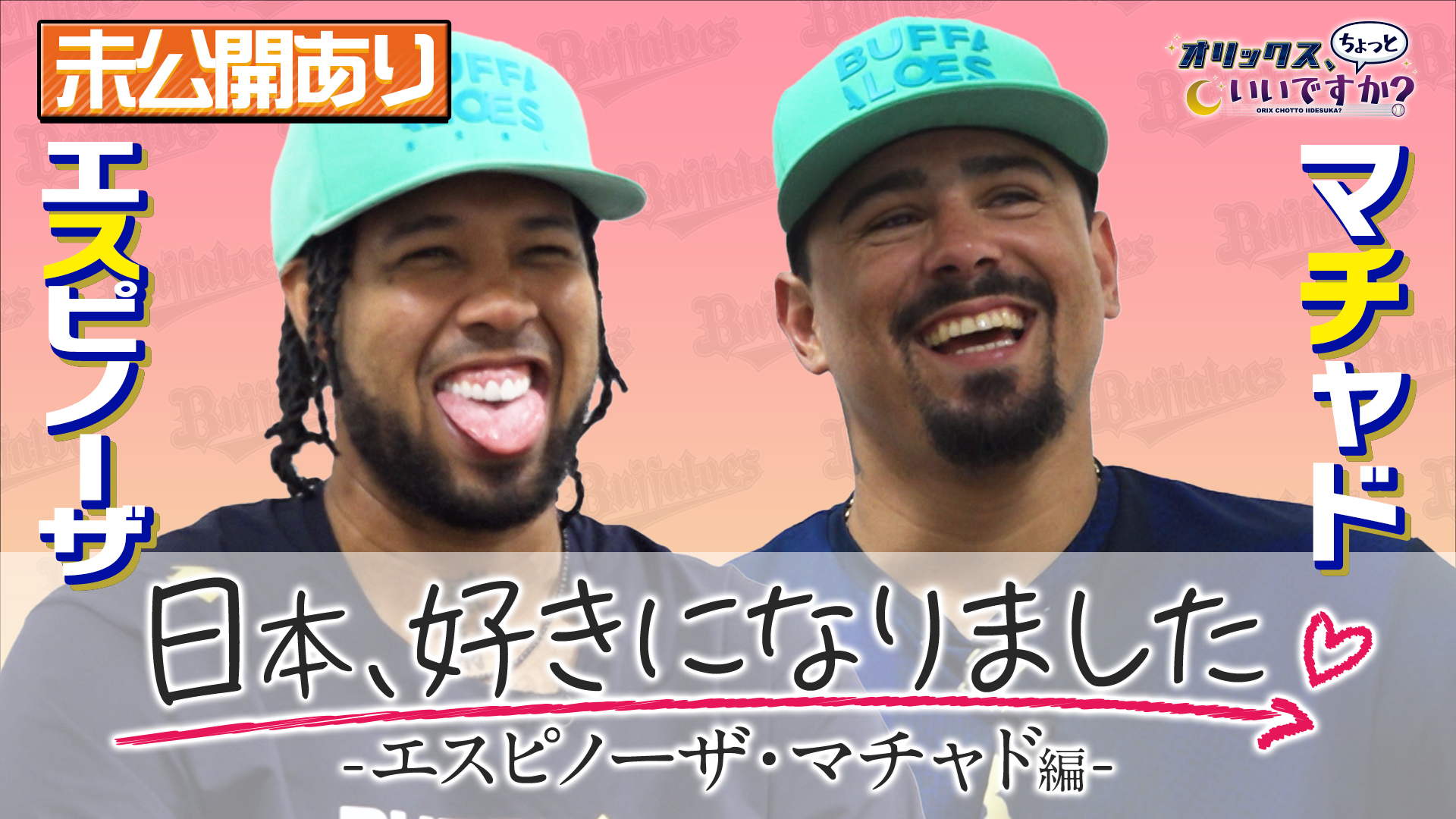 【オリックス、ちょっといいですか?】#7 エスピノーザ投手&マチャド投手 編【後編】 8/25 放送