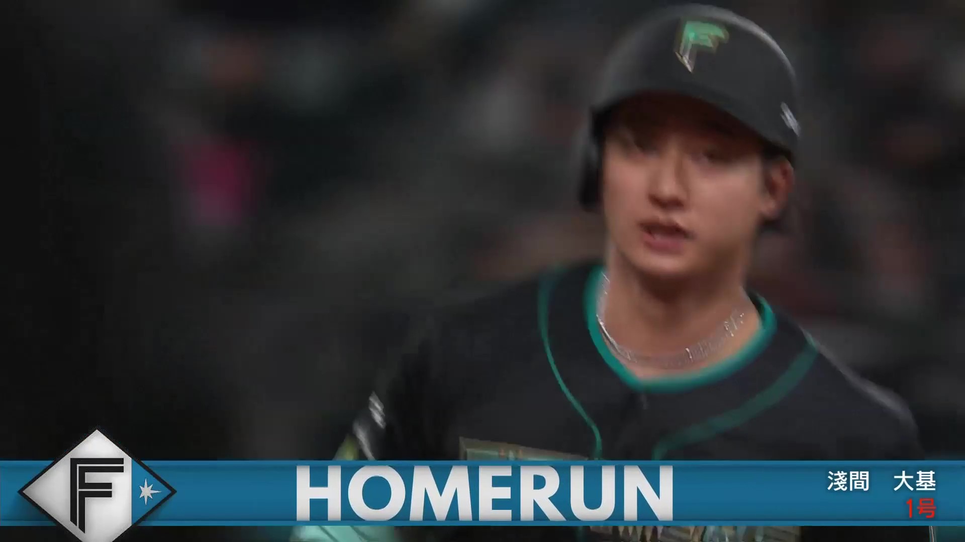 【2回裏】今季初HR!! ファイターズ・淺間大基  シャープなスイングで右中間スタンドへ運ぶ!! 2026年4月22日 北海道日本ハムファイターズ 対 東北楽天ゴールデンイーグルス