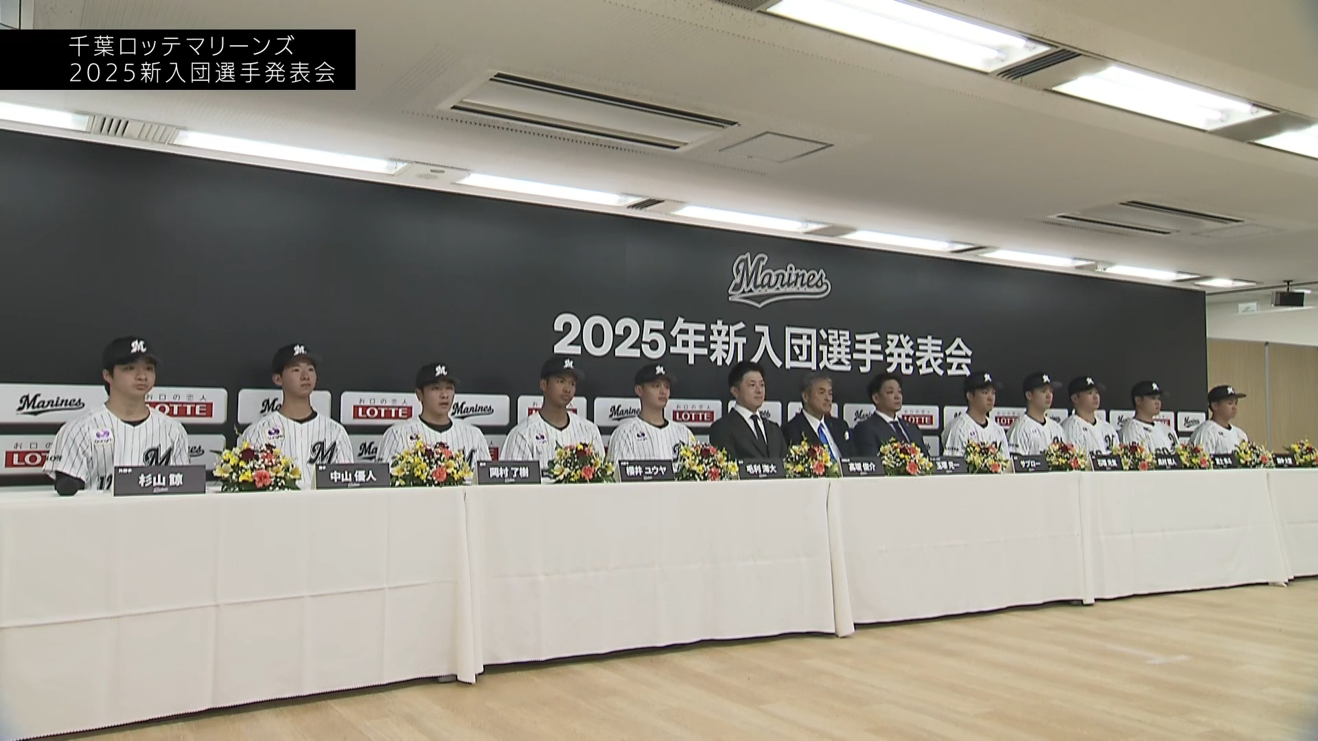 千葉ロッテマリーンズ 2025年新入団選手発表会