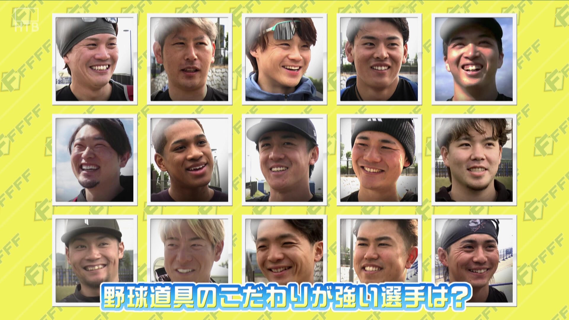 【FFFFF】2月16日OA「選手15人に聞いた野球道具こだわりNo.1」