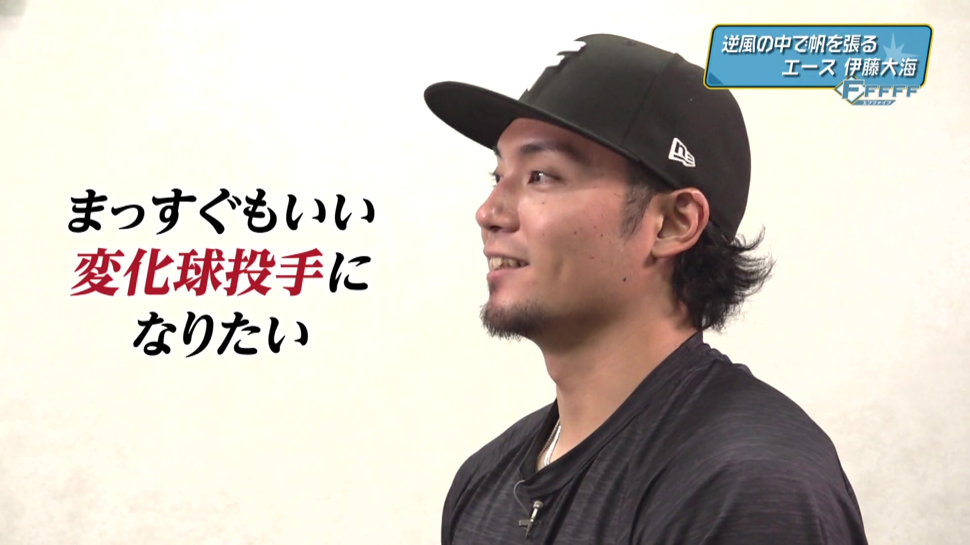 【FFFFF】9月21日OA「伊藤大海 打倒ソフトバンク」