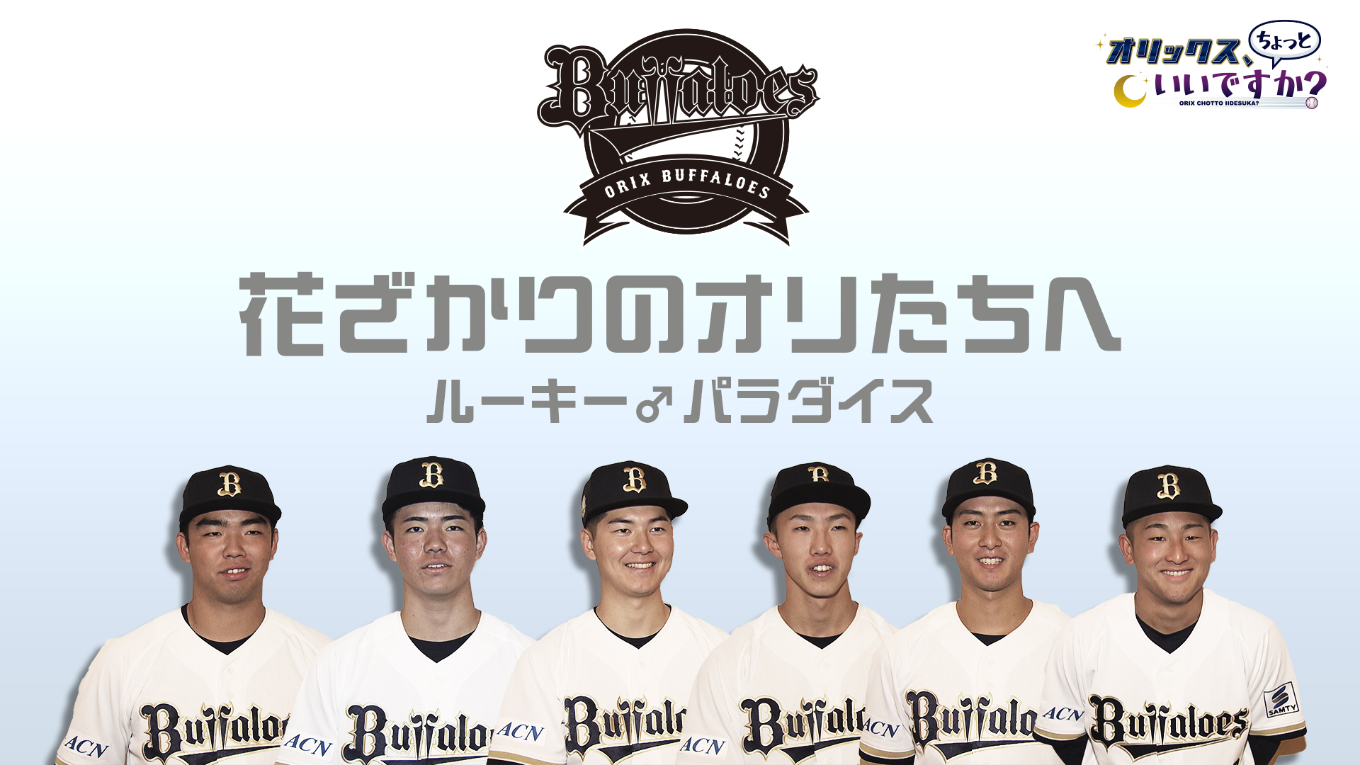 【オリックス、ちょっといいですか？】#22 フレッシュなルーキー インタビュー映像大公開