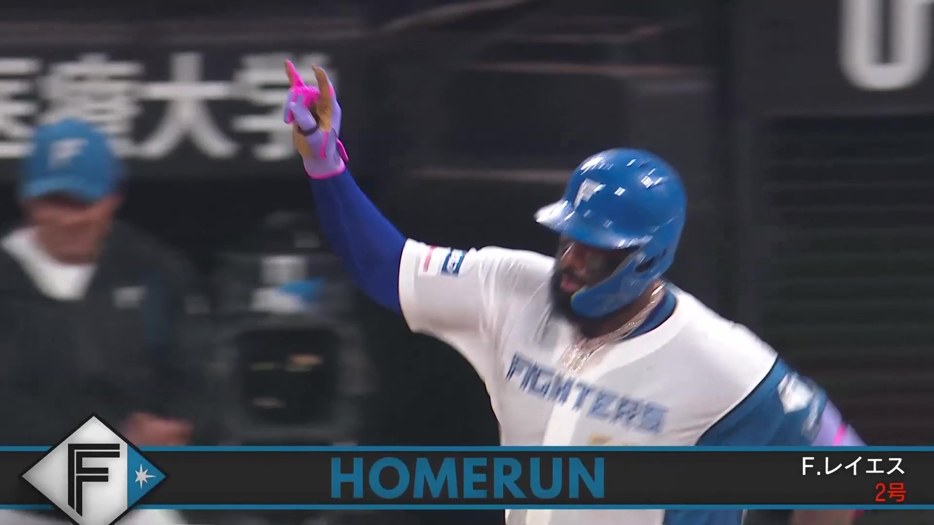 【7回裏】衝撃再び!! ファイターズ・清宮幸太郎・レイエス 本日2度目の2者連続アベックアーチ!! 2026年3月31日 北海道日本ハムファイターズ 対 千葉ロッテマリーンズ