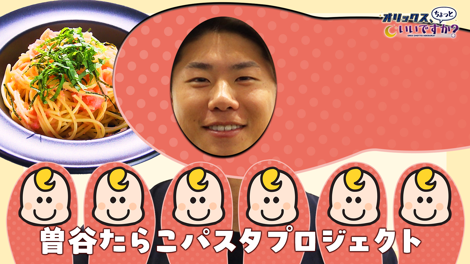 【オリックス、ちょっといいですか？】#21 曽谷龍平投手