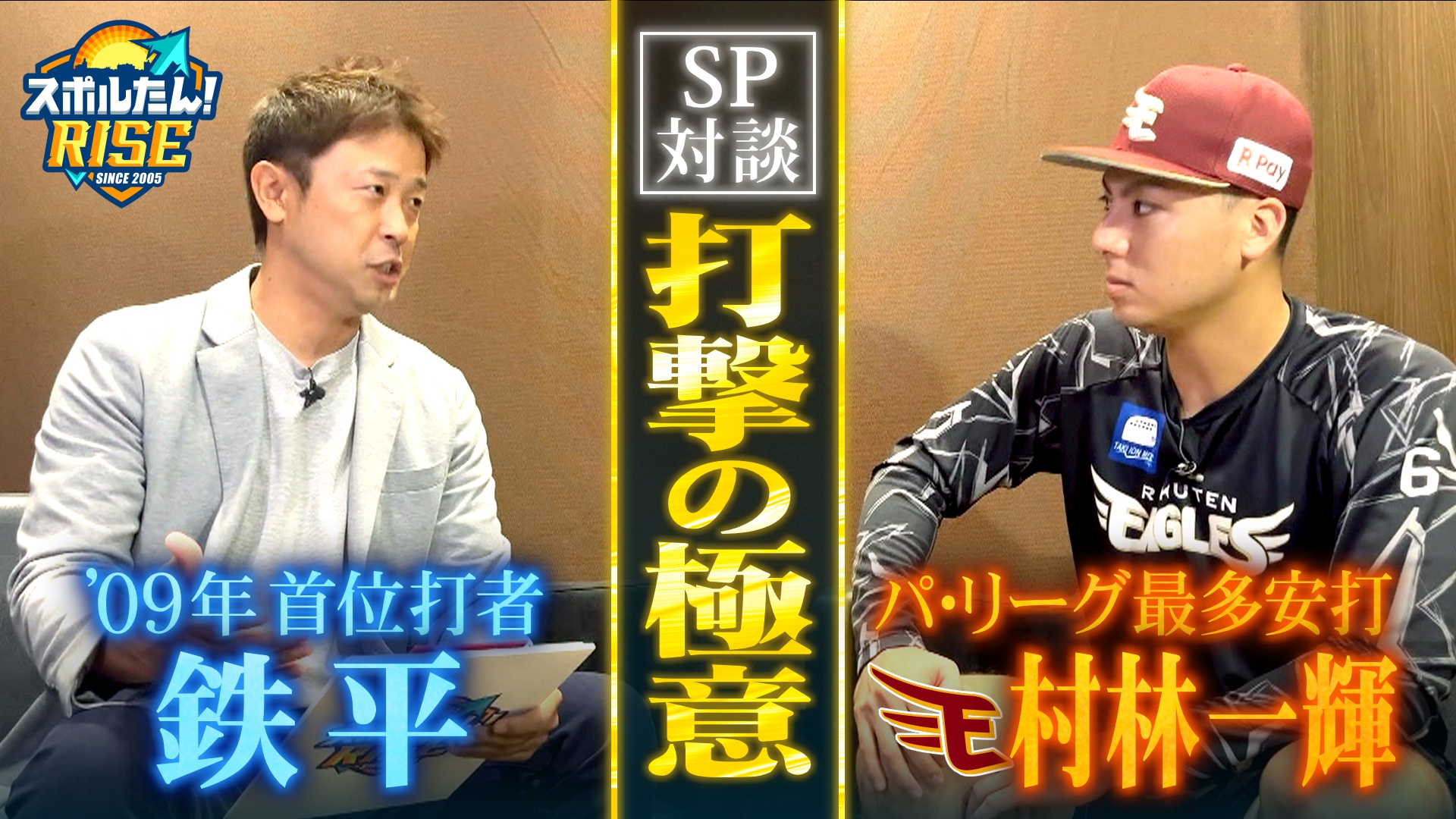 【スポルたん!RISE】鉄平×村林一輝 スペシャル対談 9/20 放送